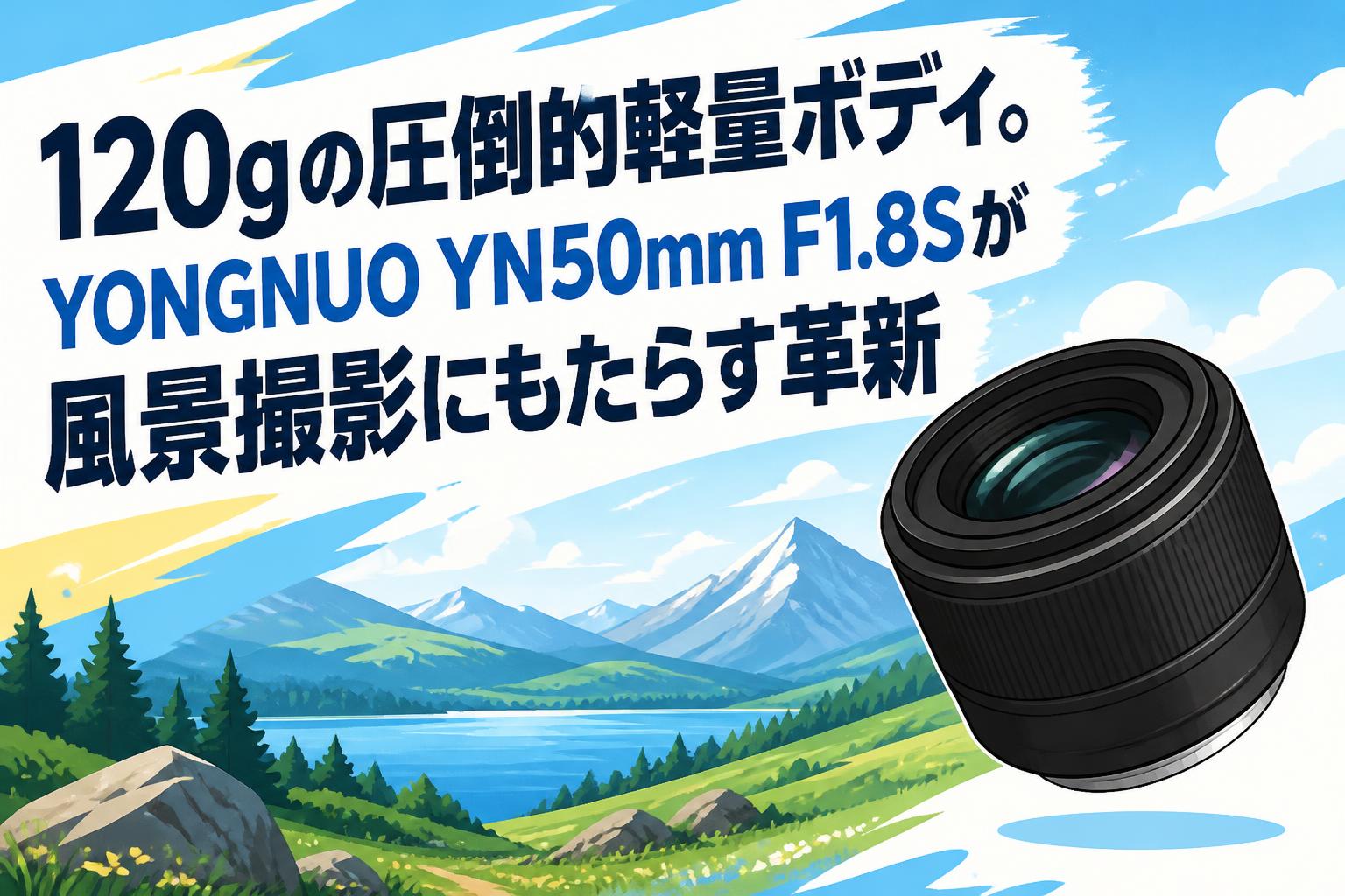 120gの圧倒的軽量ボディ。YONGNUO YN50mm F1.8Sが風景撮影にもたらす革新