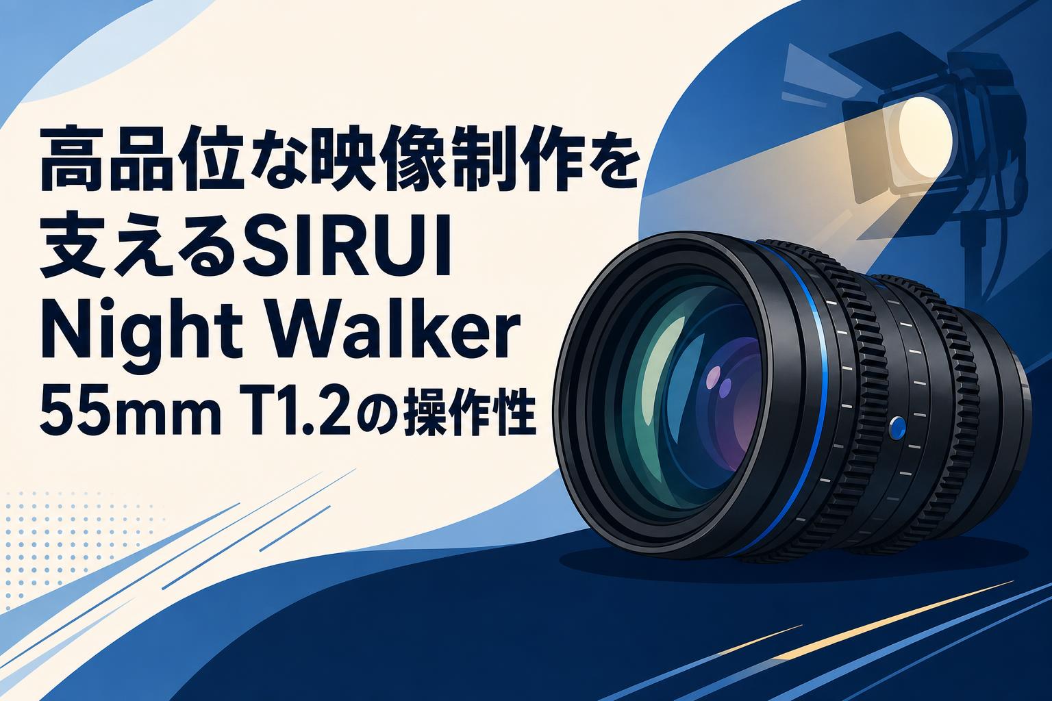 高品位な映像制作を支えるSIRUI Night Walker 55mm T1.2の操作性