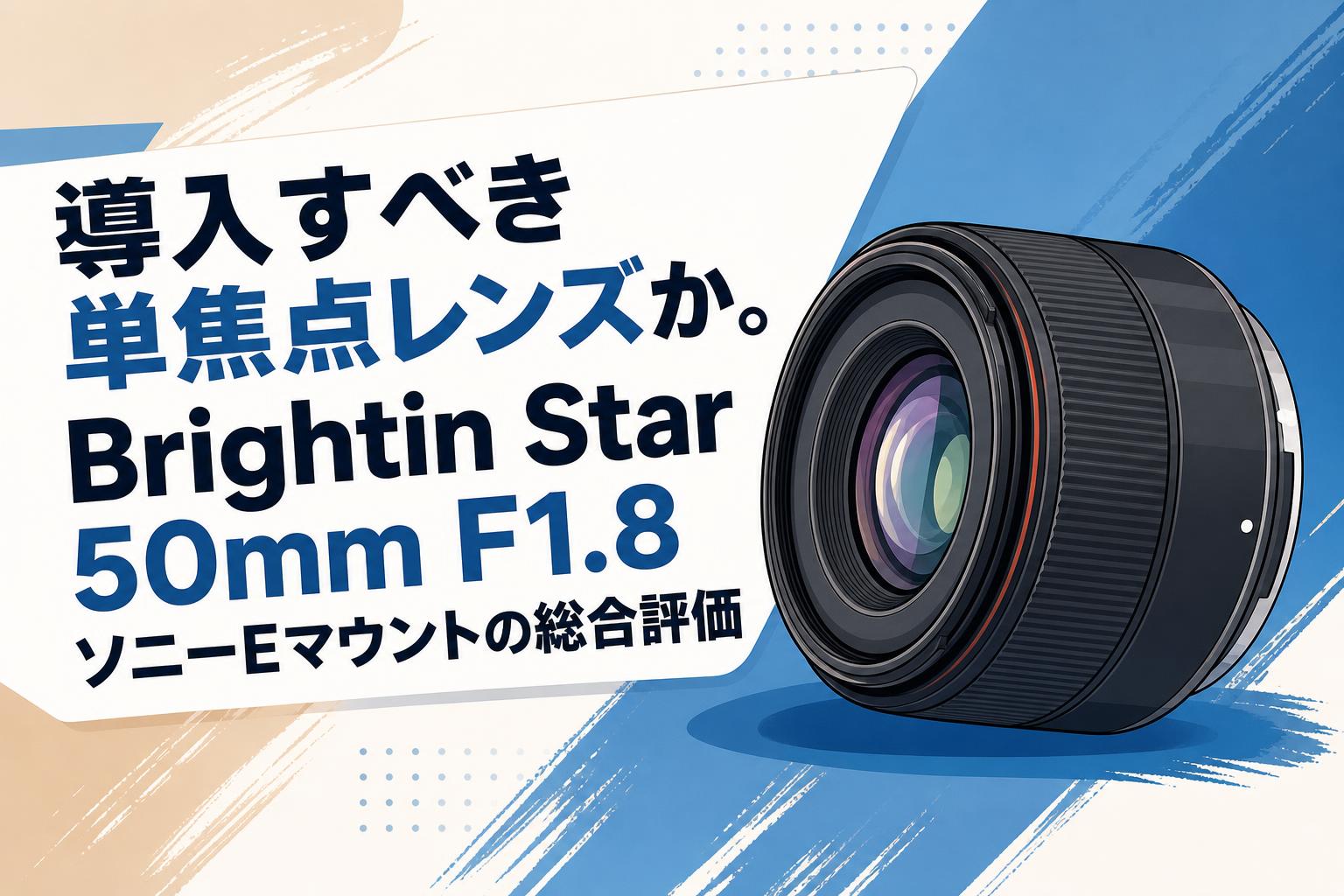 導入すべき単焦点レンズか。Brightin Star 50mm F1.8 ソニーEマウントの総合評価