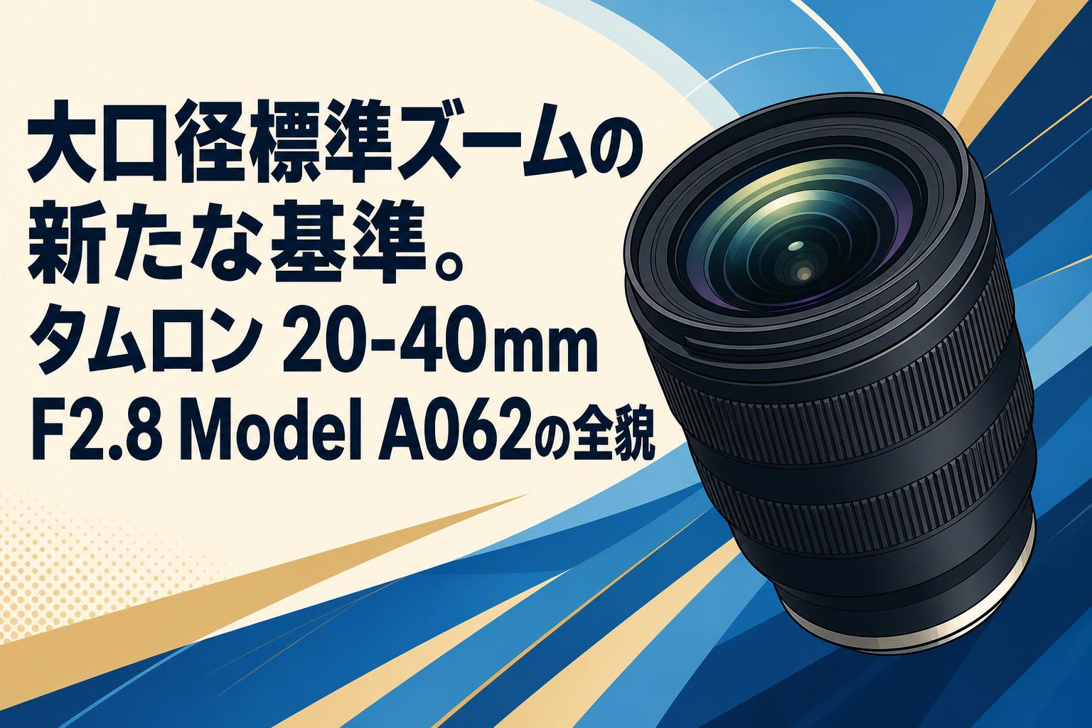 大口径標準ズームの新たな基準。タムロン 20-40mm F2.8 Model A062の全貌