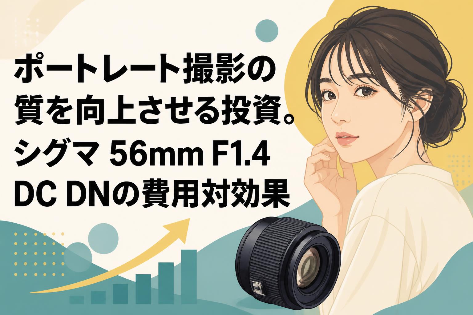 ポートレート撮影の質を向上させる投資。シグマ 56mm F1.4 DC DNの費用対効果