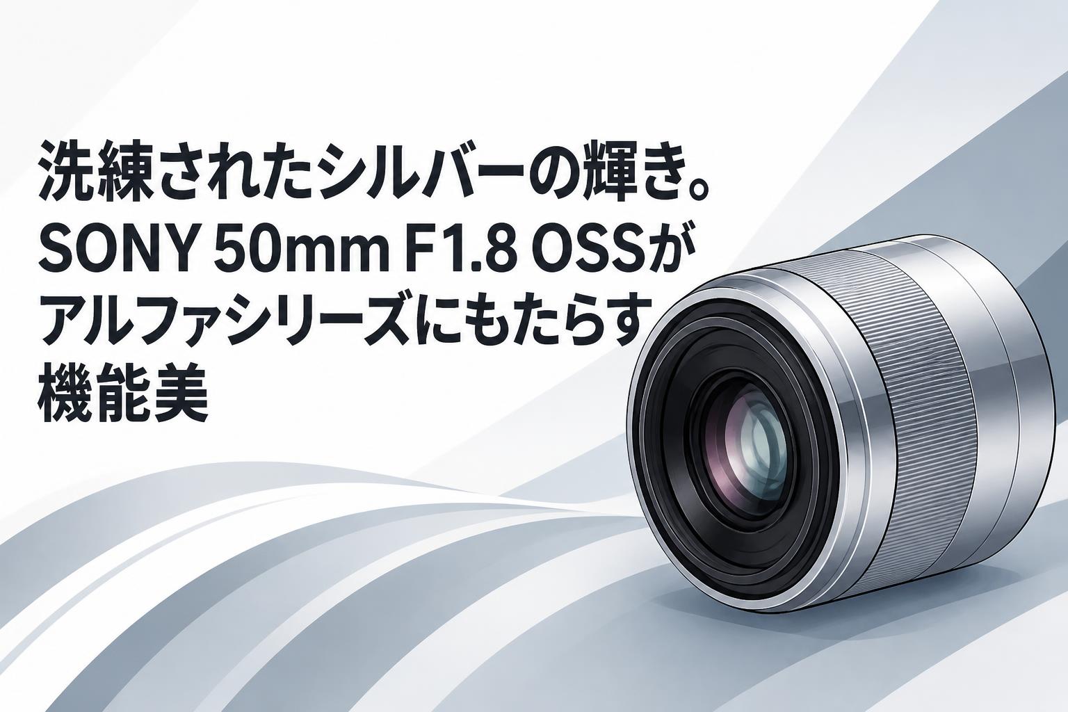 洗練されたシルバーの輝き。SONY 50mm F1.8 OSSがアルファシリーズにもたらす機能美