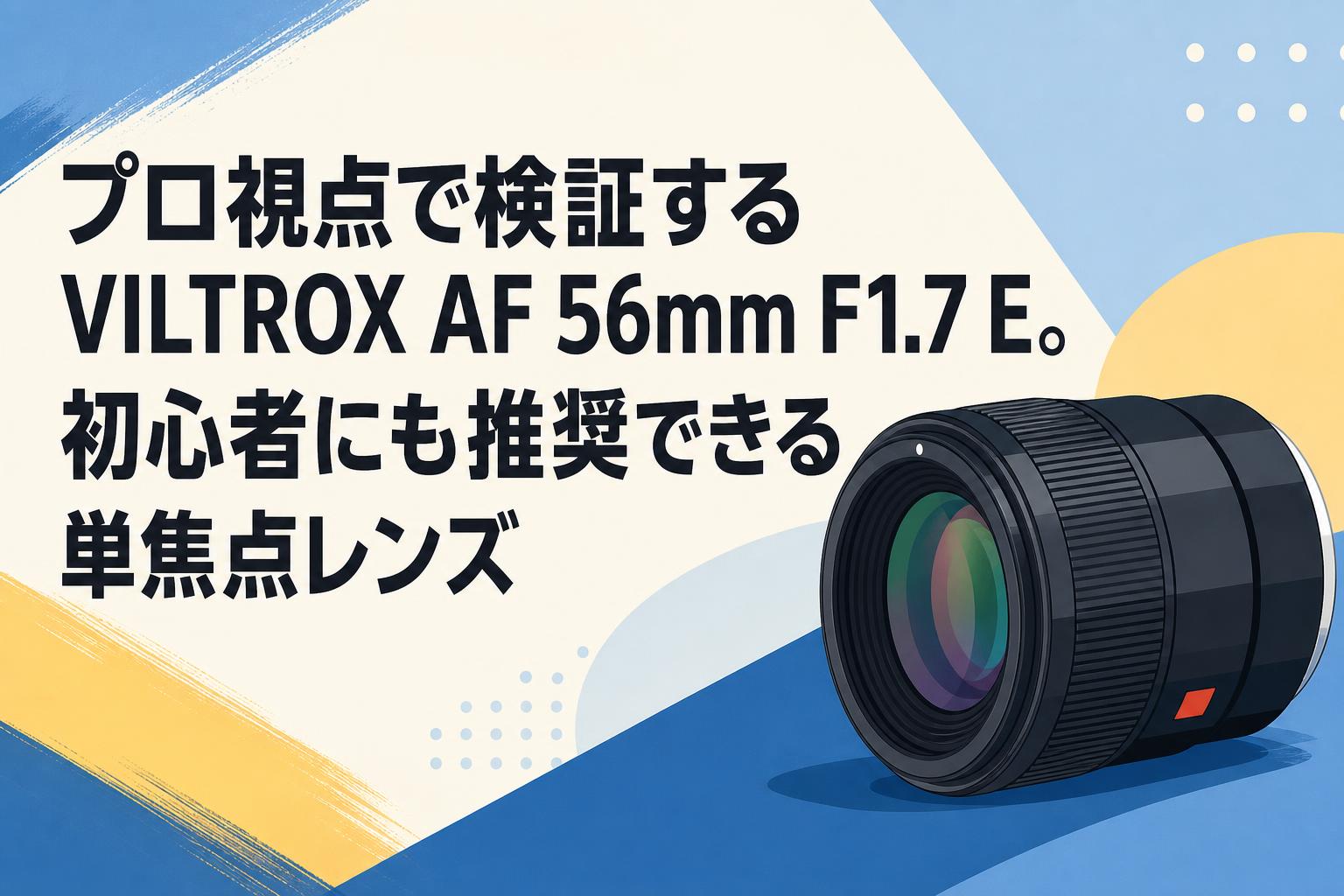 プロ視点で検証するVILTROX AF 56mm F1.7 E。初心者にも推奨できる単焦点レンズ
