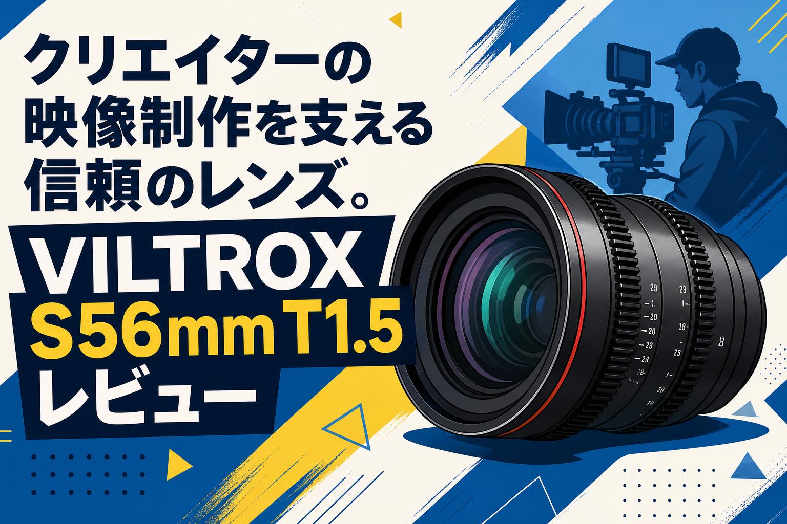 クリエイターの映像制作を支える信頼のレンズ。VILTROX S56mm T1.5レビュー