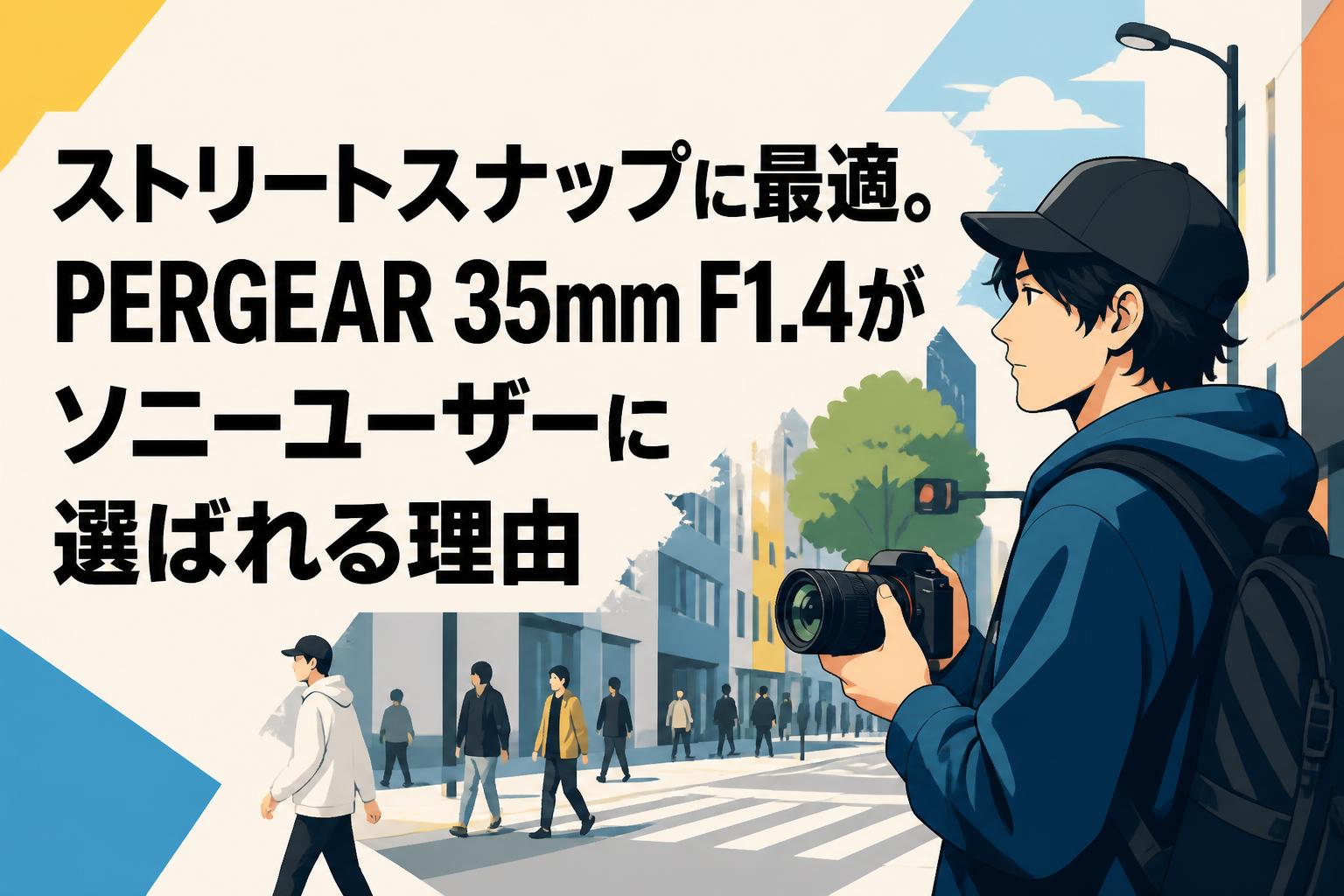 ストリートスナップに最適。PERGEAR 35mm F1.4がソニーユーザーに選ばれる理由