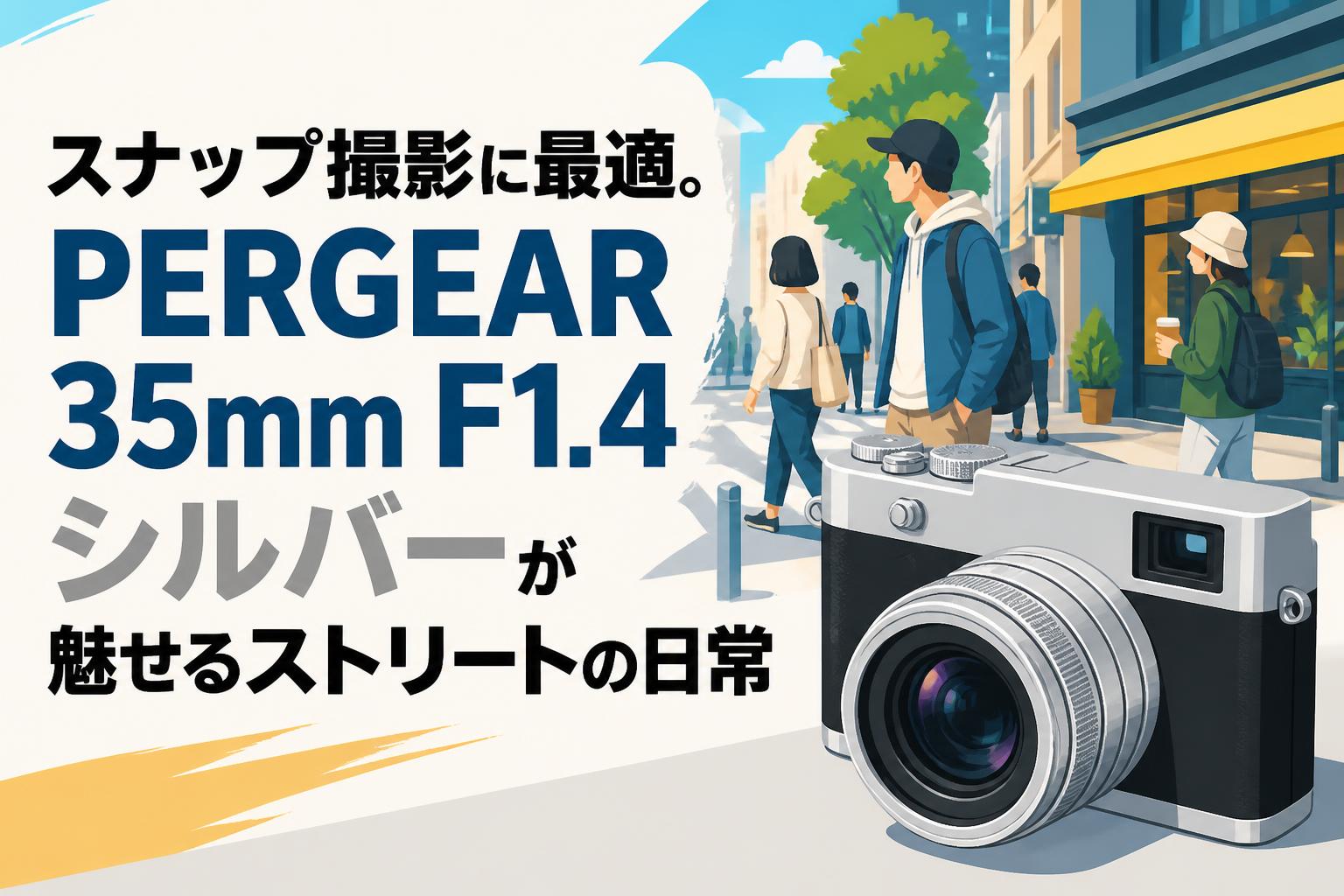 スナップ撮影に最適。PERGEAR 35mm F1.4 シルバーが魅せるストリートの日常