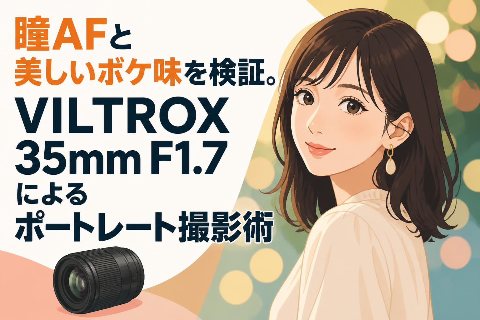 瞳AFと美しいボケ味を検証。VILTROX 35mm F1.7によるポートレート撮影術