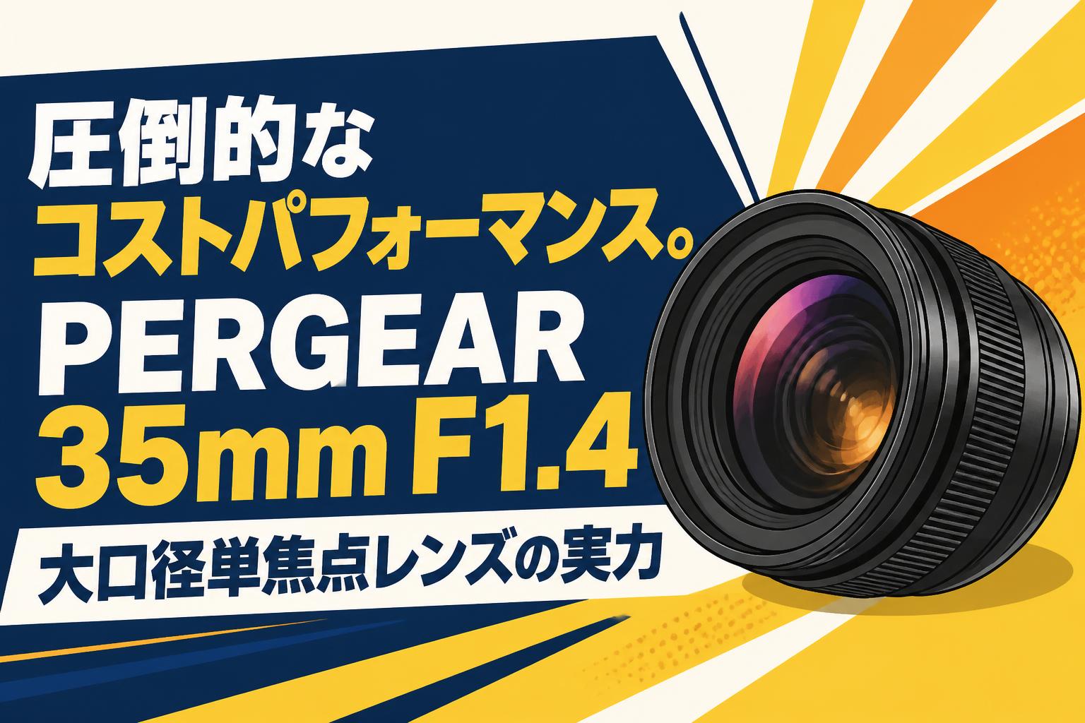圧倒的なコストパフォーマンス。PERGEAR 35mm F1.4 大口径単焦点レンズの実力
