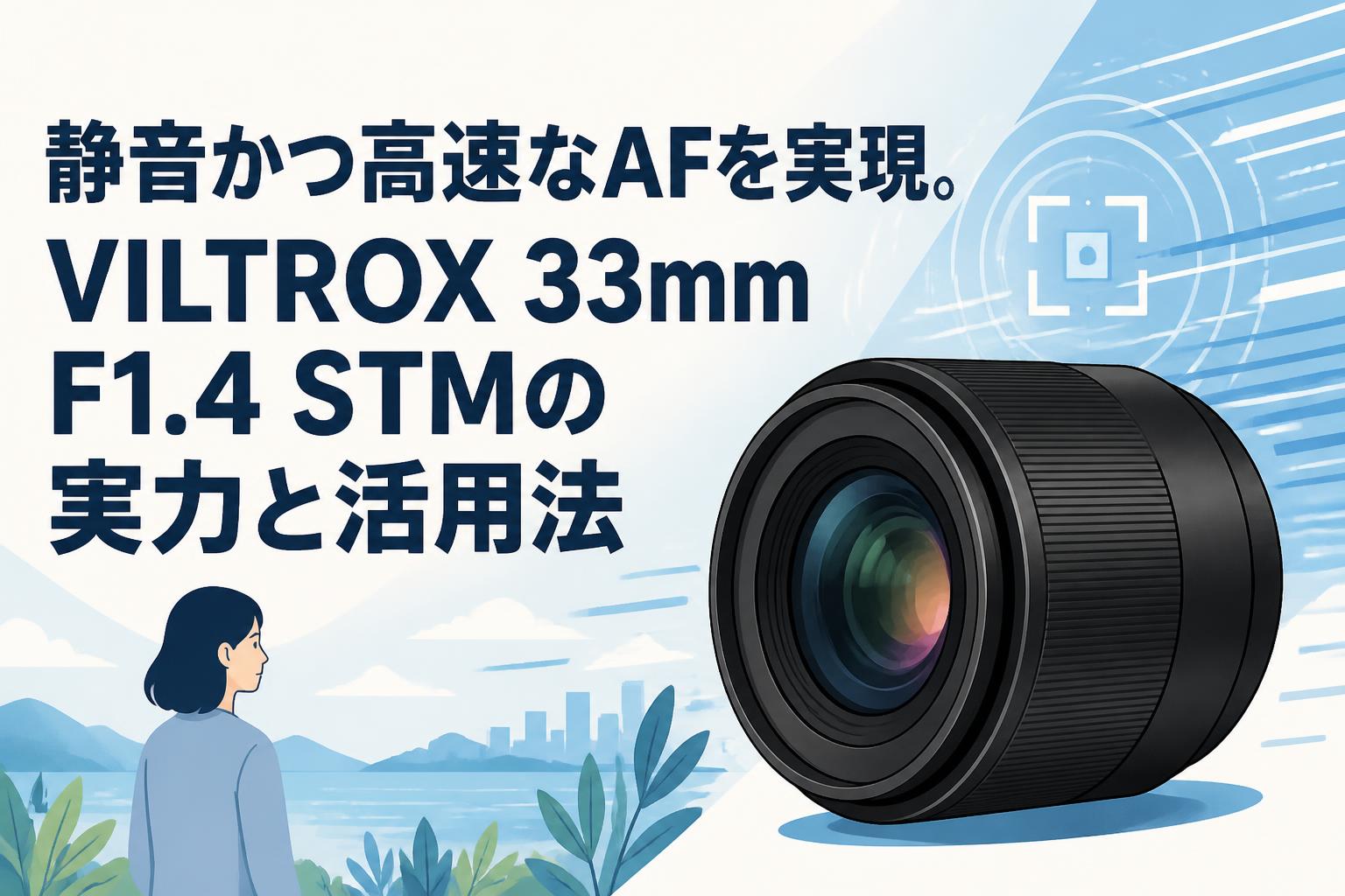 静音かつ高速なAFを実現。VILTROX 33mm F1.4 STMの実力と活用法
