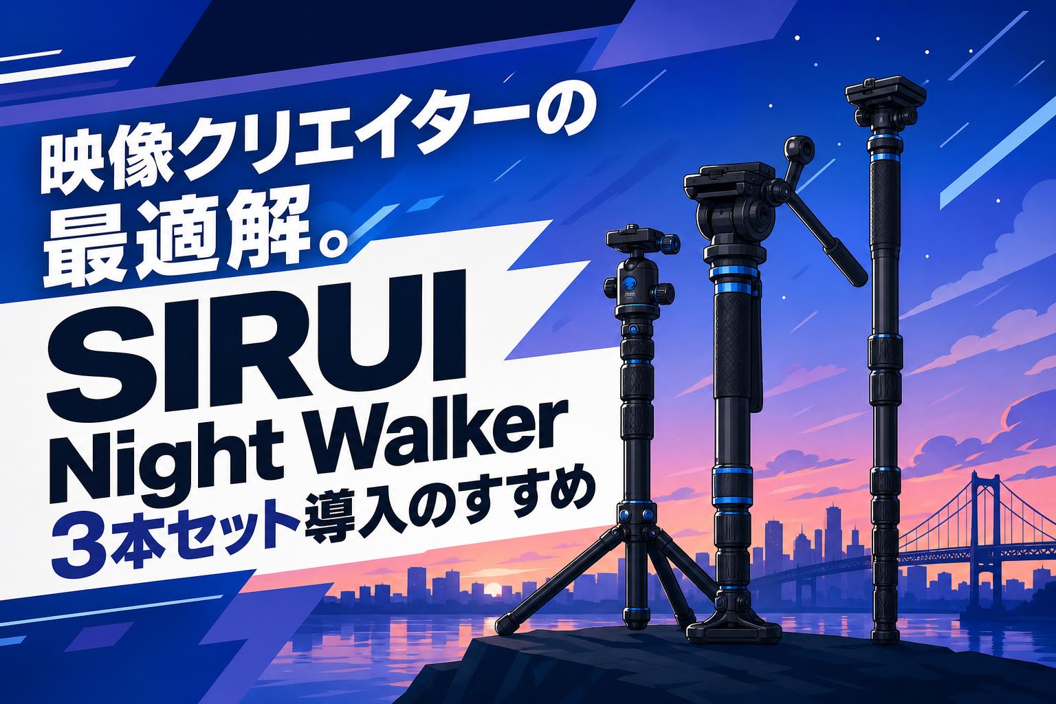 映像クリエイターの最適解。SIRUI Night Walker 3本セット導入のすすめ