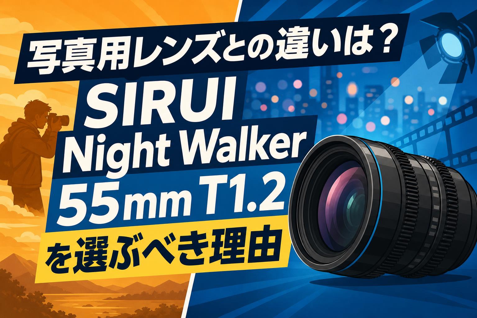 写真用レンズとの違いは？SIRUI Night Walker 55mm T1.2を選ぶべき理由