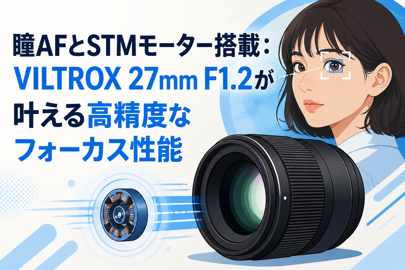 瞳AFとSTMモーター搭載：VILTROX 27mm F1.2が叶える高精度なフォーカス性能