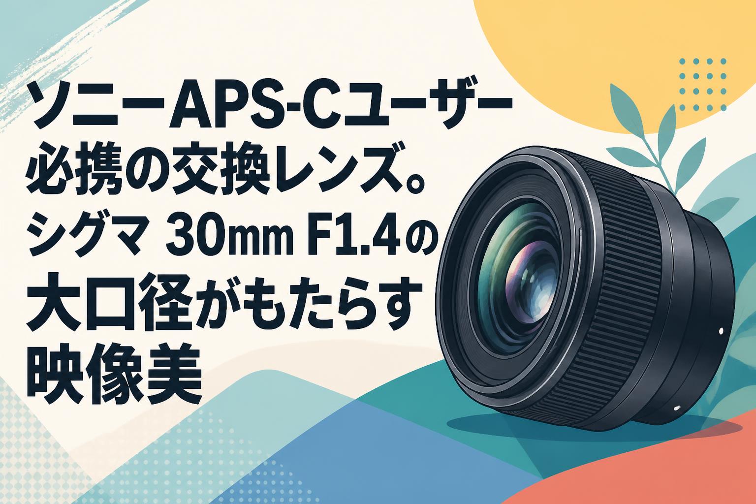 ソニーAPS-Cユーザー必携の交換レンズ。シグマ 30mm F1.4の大口径がもたらす映像美