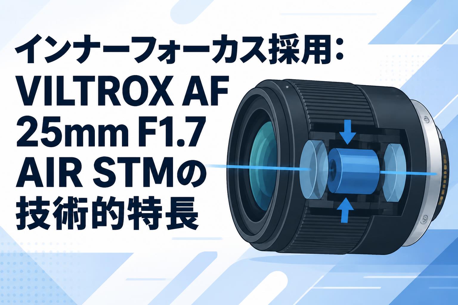 インナーフォーカス採用：VILTROX AF 25mm F1.7 AIR STMの技術的特長