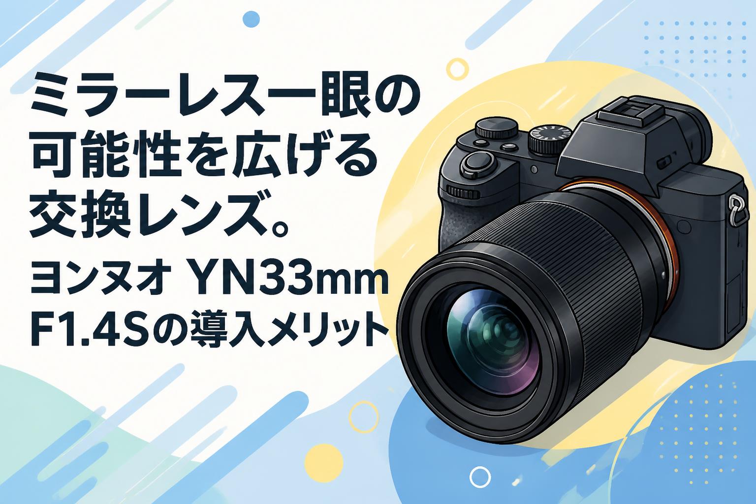 ミラーレス一眼の可能性を広げる交換レンズ。ヨンヌオ YN33mm F1.4Sの導入メリット