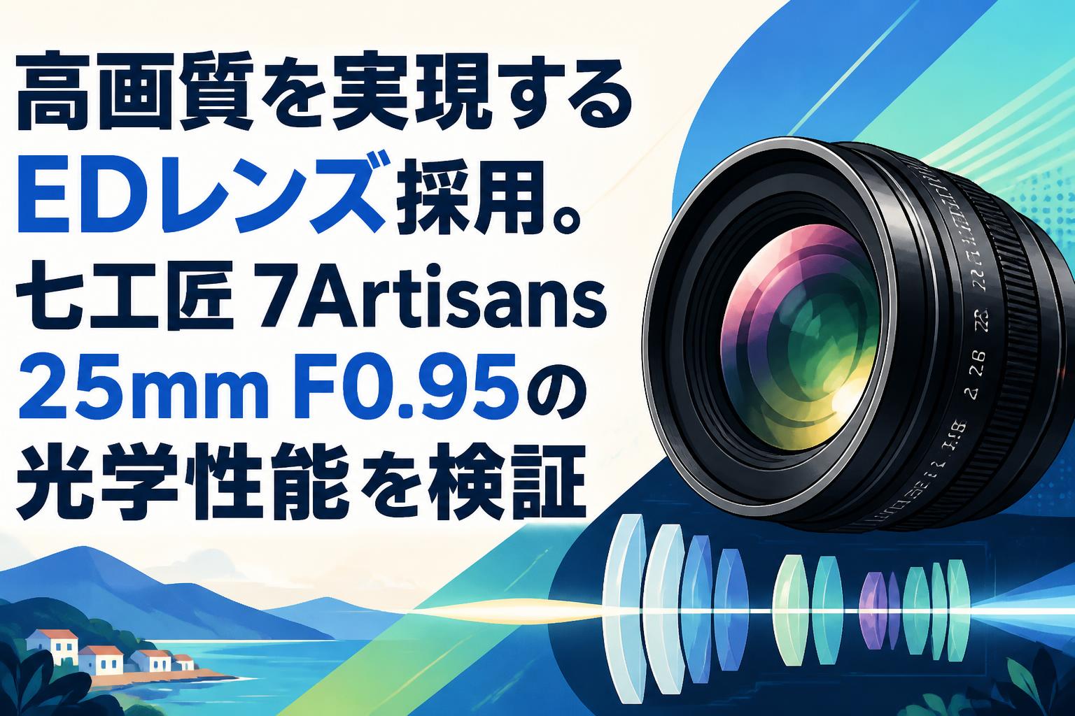 高画質を実現するEDレンズ採用。七工匠 7Artisans 25mm F0.95の光学性能を検証