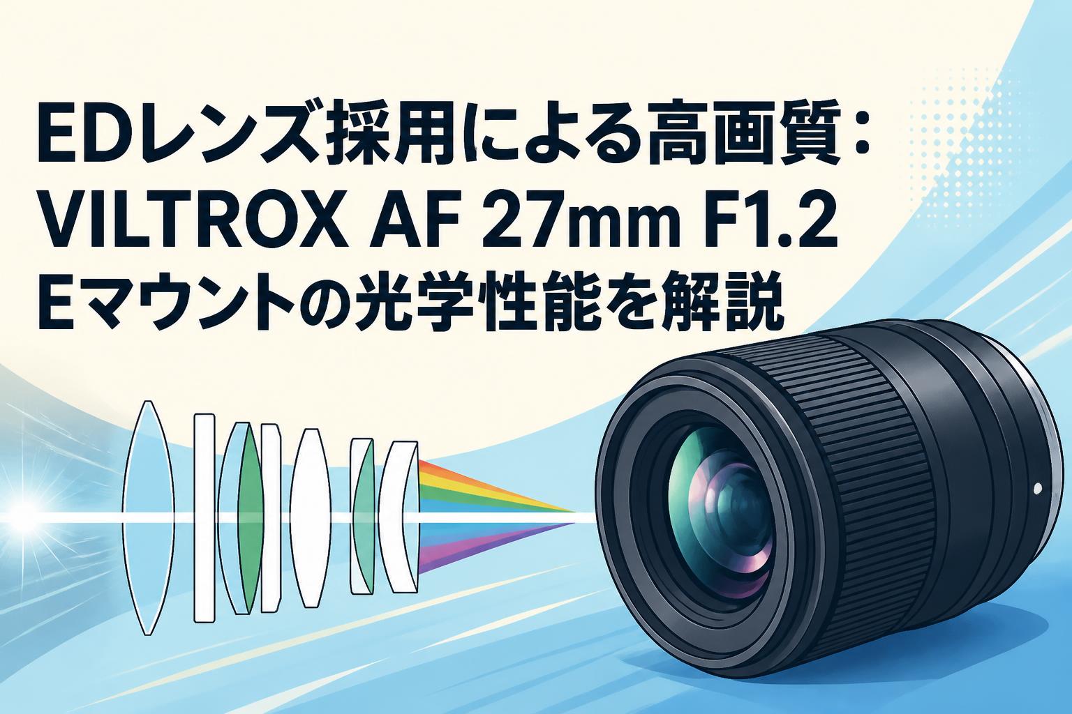 EDレンズ採用による高画質：VILTROX AF 27mm F1.2 Eマウントの光学性能を解説