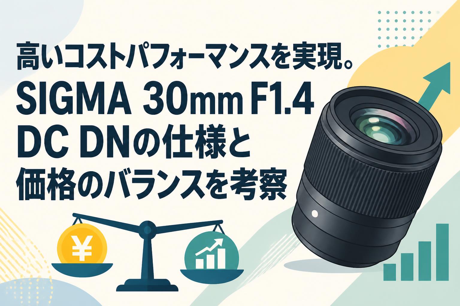 高いコストパフォーマンスを実現。SIGMA 30mm F1.4 DC DNの仕様と価格のバランスを考察
