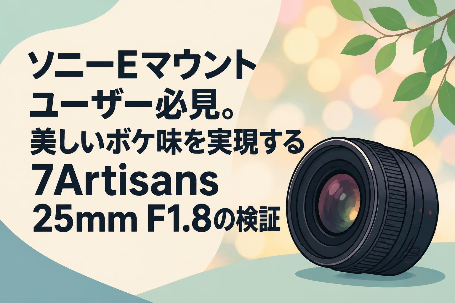 ソニーEマウントユーザー必見。美しいボケ味を実現する7Artisans 25mm F1.8の検証