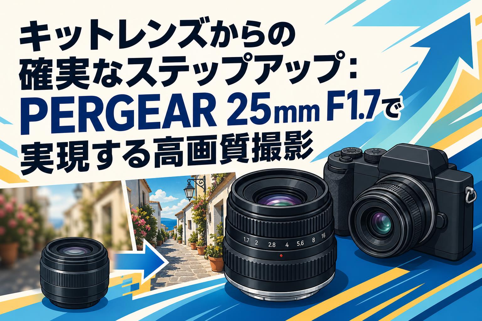 キットレンズからの確実なステップアップ：PERGEAR 25mm F1.7で実現する高画質撮影