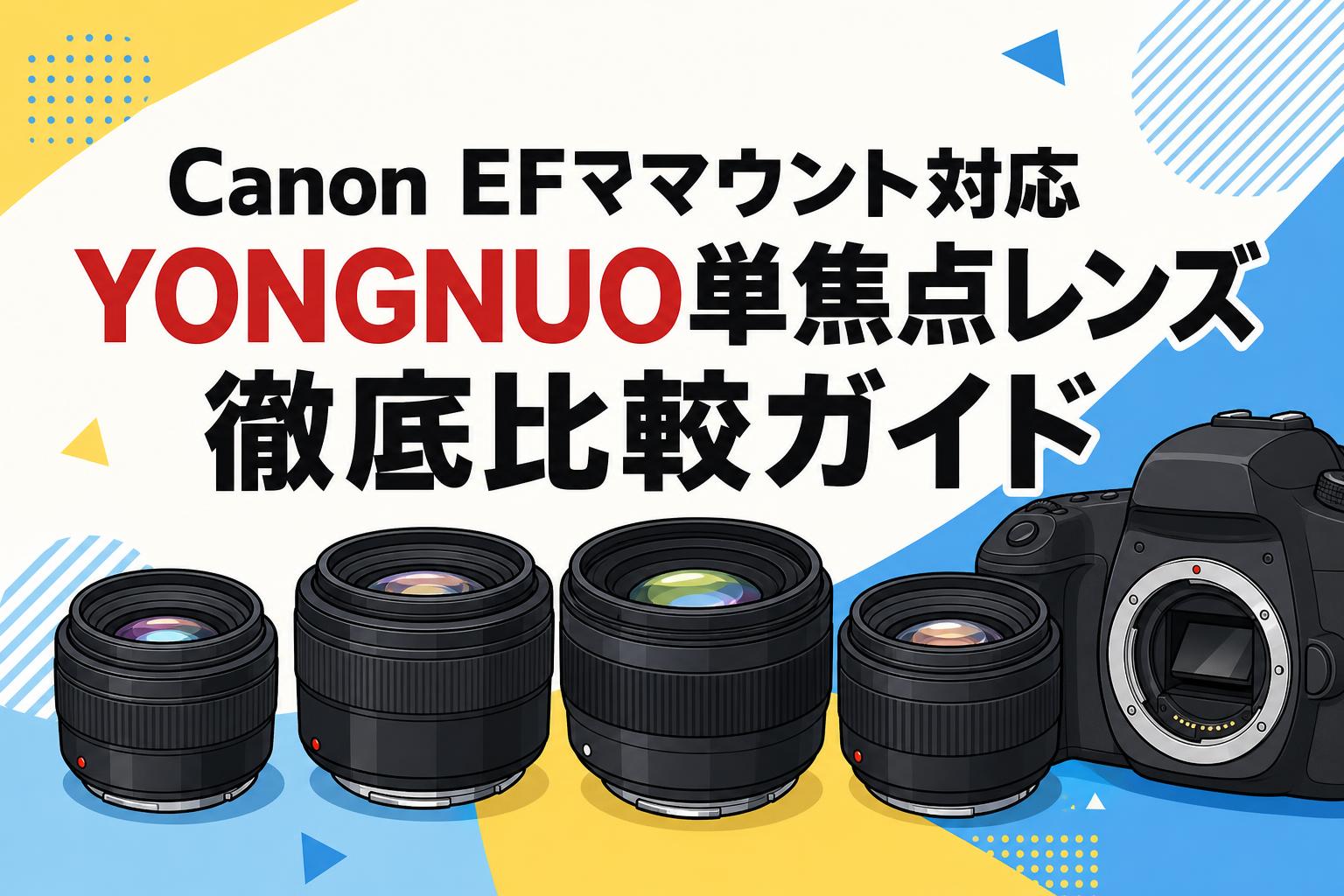 Canon EFマウント対応 YONGNUO単焦点レンズ徹底比較ガイド