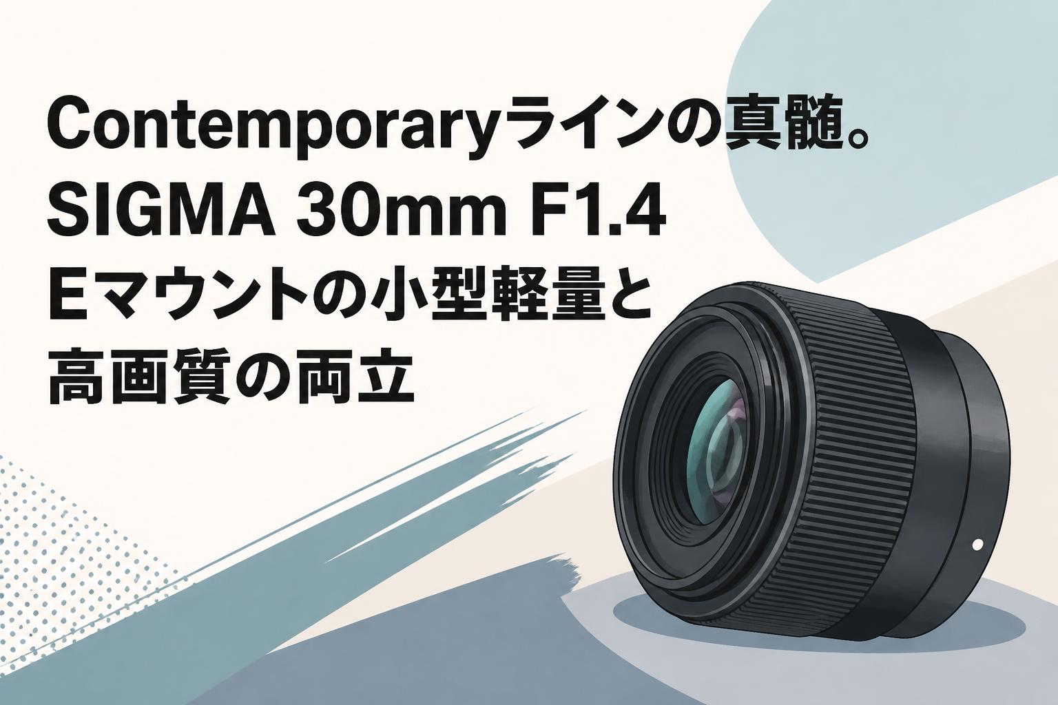 Contemporaryラインの真髄。SIGMA 30mm F1.4 Eマウントの小型軽量と高画質の両立