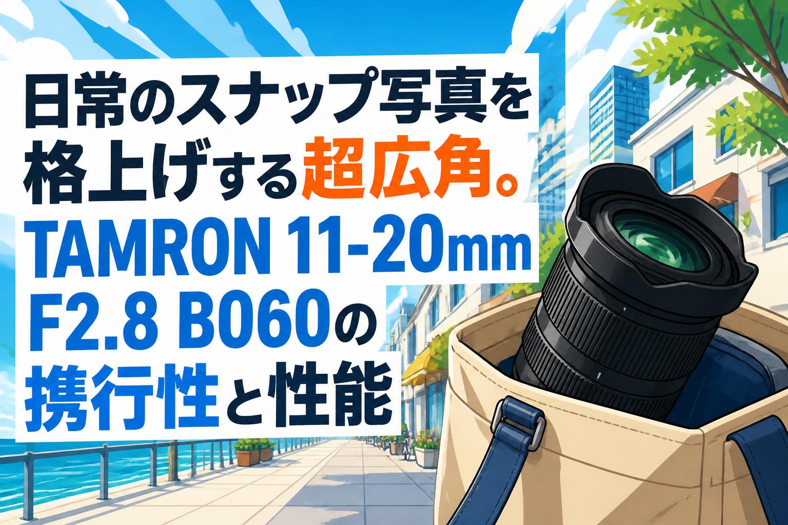 日常のスナップ写真を格上げする超広角。TAMRON 11-20mm F2.8 B060の携行性と性能