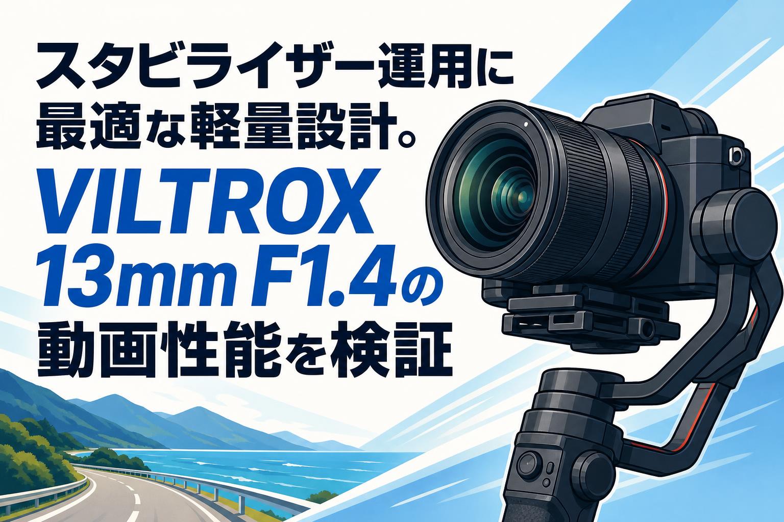 スタビライザー運用に最適な軽量設計。VILTROX 13mm F1.4の動画性能を検証