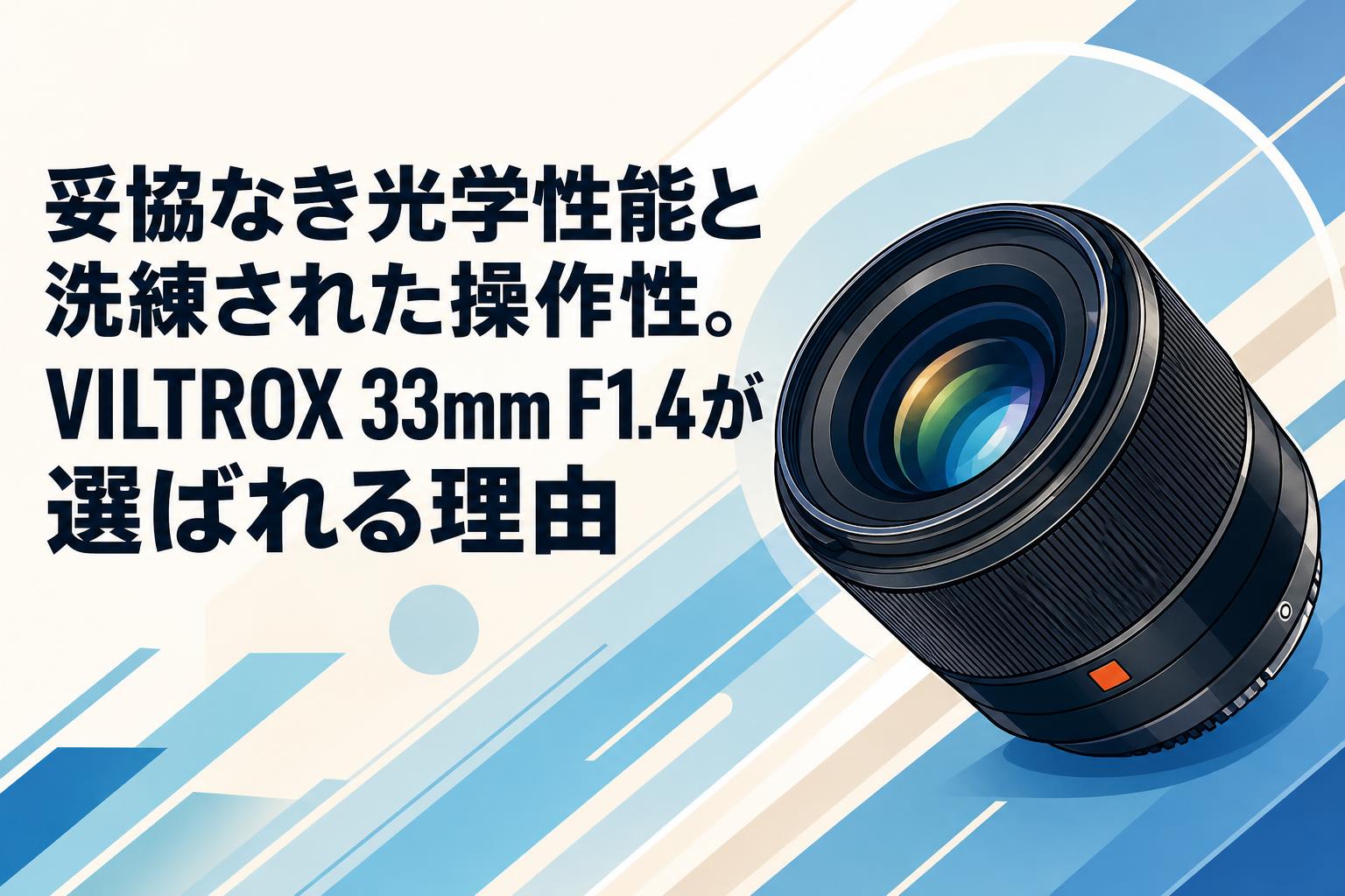 妥協なき光学性能と洗練された操作性。VILTROX 33mm F1.4が選ばれる理由
