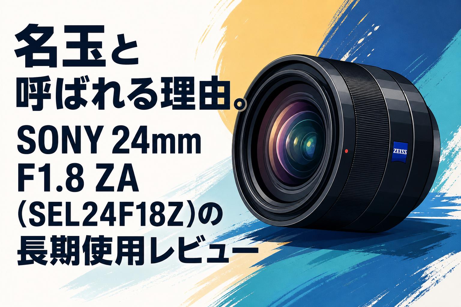 名玉と呼ばれる理由。SONY 24mm F1.8 ZA（SEL24F18Z）の長期使用レビュー