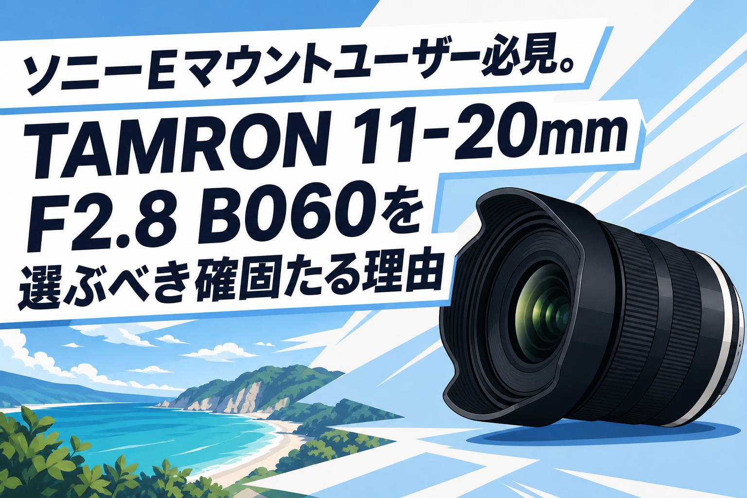 ソニーEマウントユーザー必見。TAMRON 11-20mm F2.8 B060を選ぶべき確固たる理由