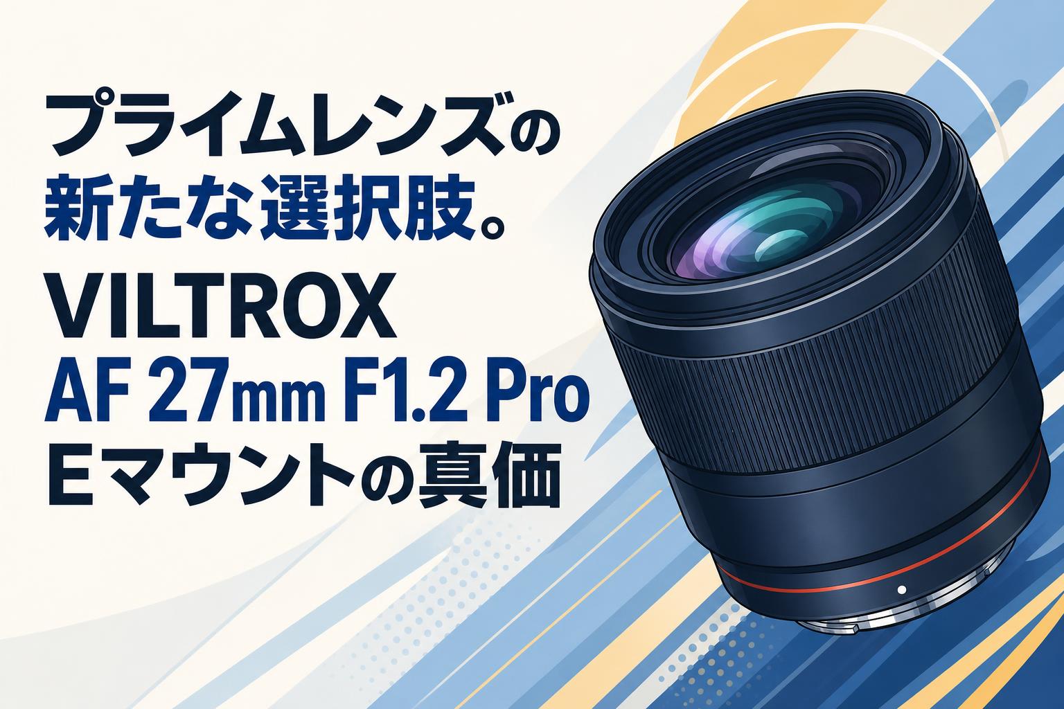 プライムレンズの新たな選択肢。VILTROX AF 27mm F1.2 Pro Eマウントの真価