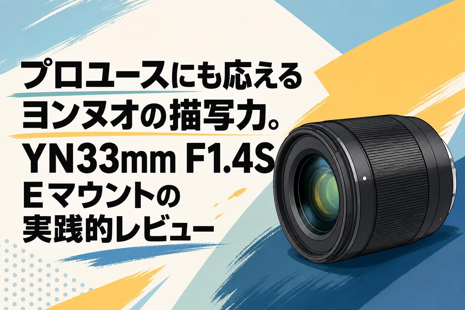 プロユースにも応えるヨンヌオの描写力。YN33mm F1.4S Eマウントの実践的レビュー