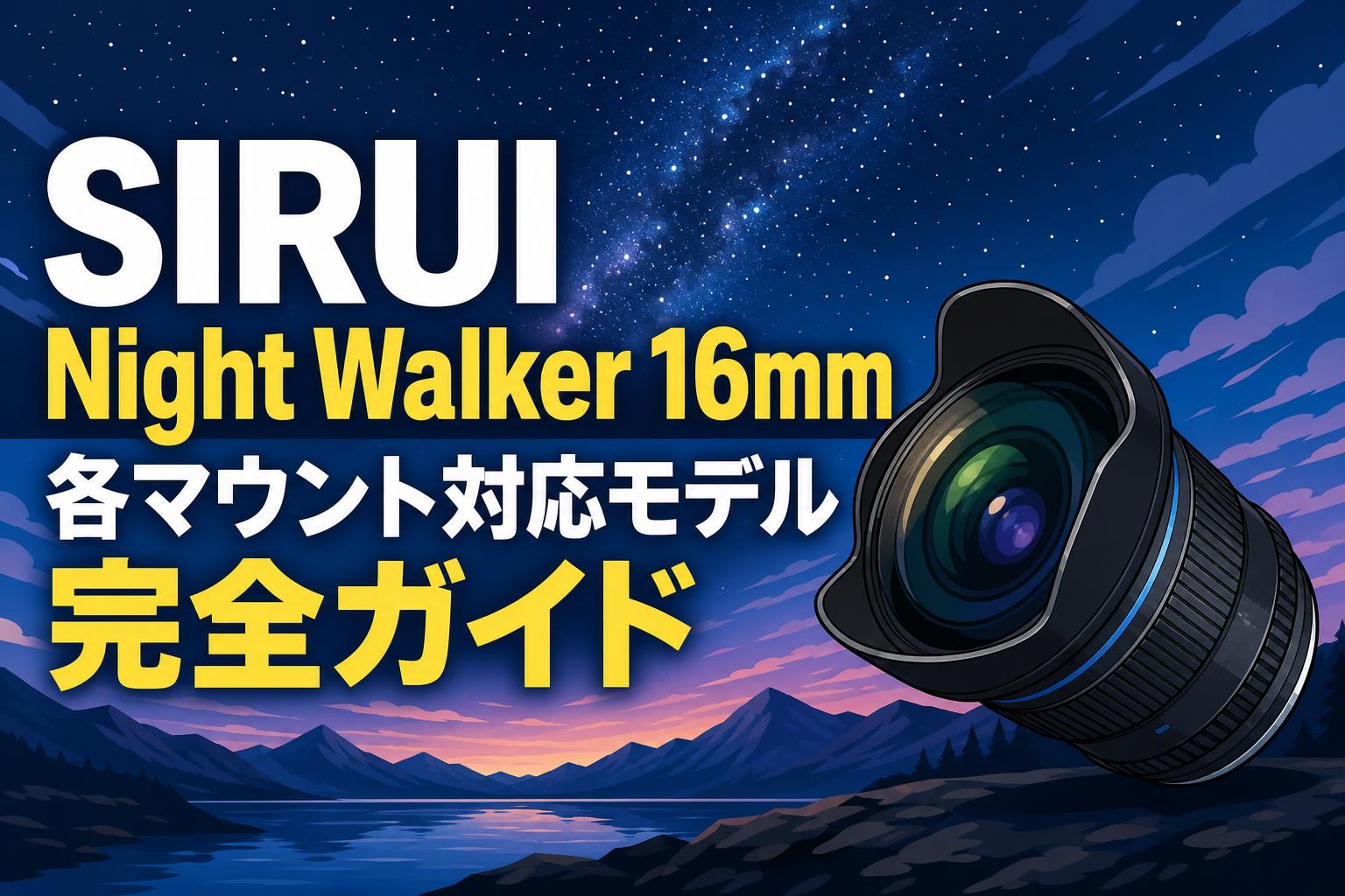 SIRUI Night Walker 16mm各マウント対応モデル完全ガイド