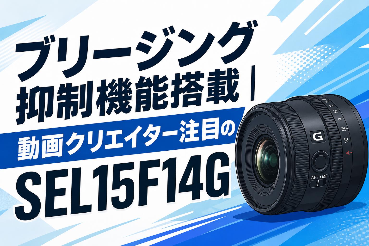 ブリージング抑制機能搭載｜動画クリエイター注目のSEL15F14G