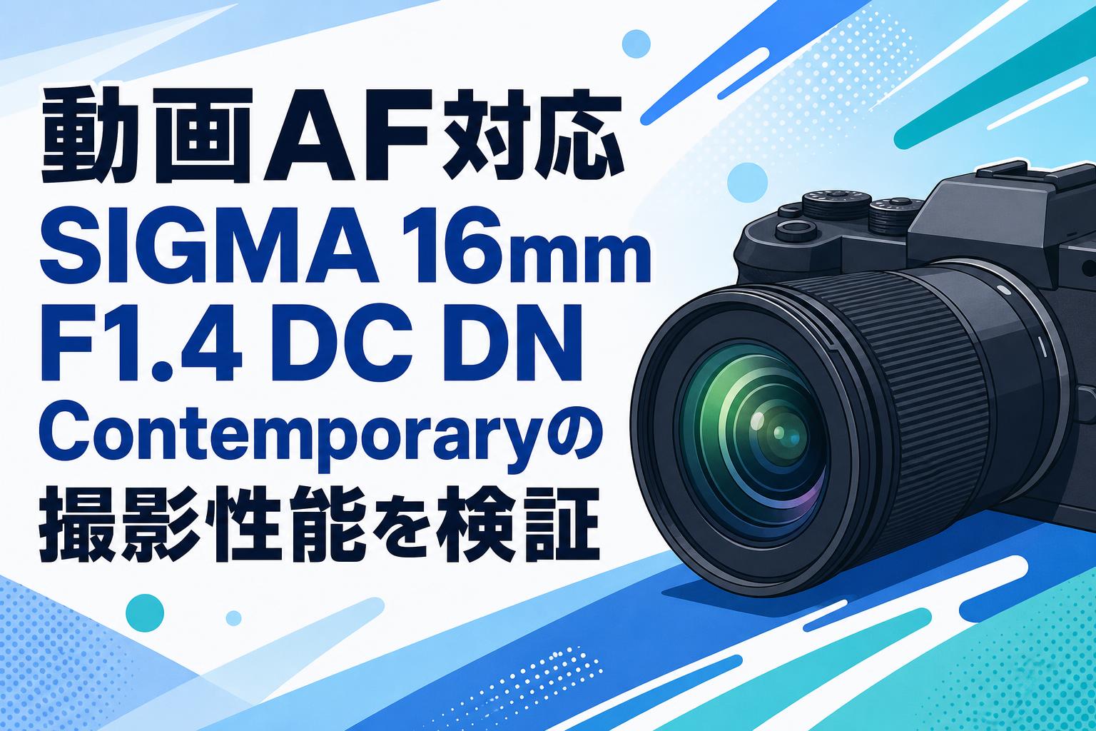 動画AF対応 SIGMA 16mm F1.4 DC DN Contemporaryの撮影性能を検証