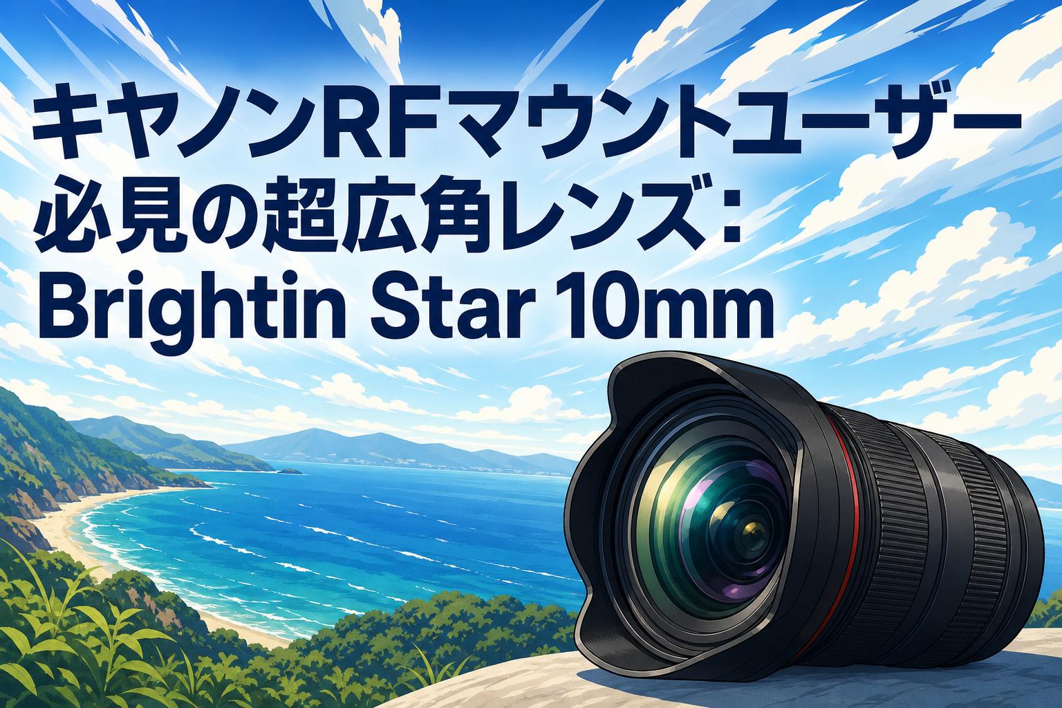 キヤノンRFマウントユーザー必見の超広角レンズ：Brightin Star 10mm