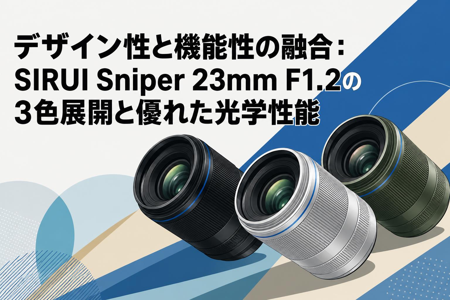デザイン性と機能性の融合：SIRUI Sniper 23mm F1.2の3色展開と優れた光学性能