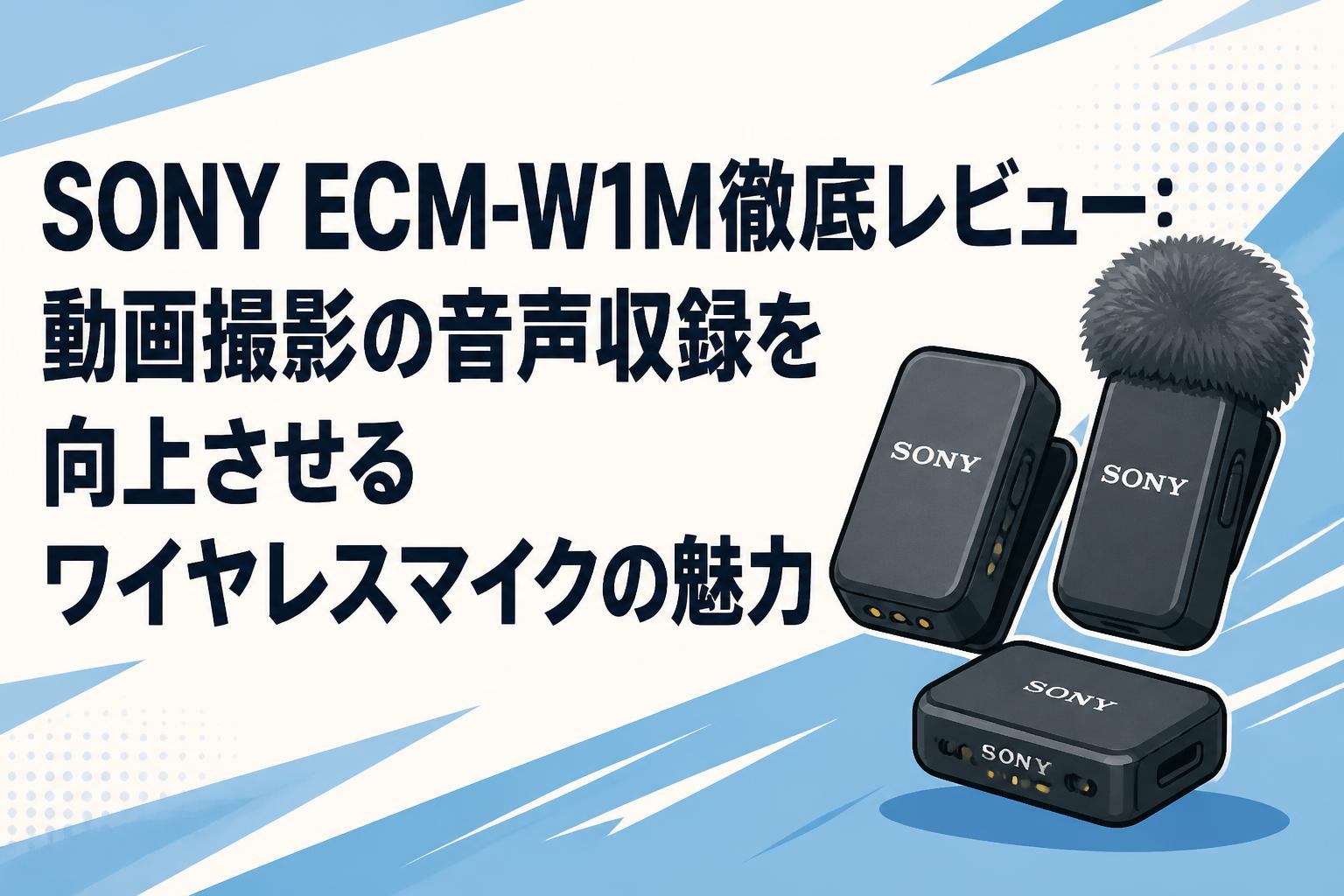 SONY ECM-W1M徹底レビュー：動画撮影の音声収録を向上させるワイヤレスマイクの魅力