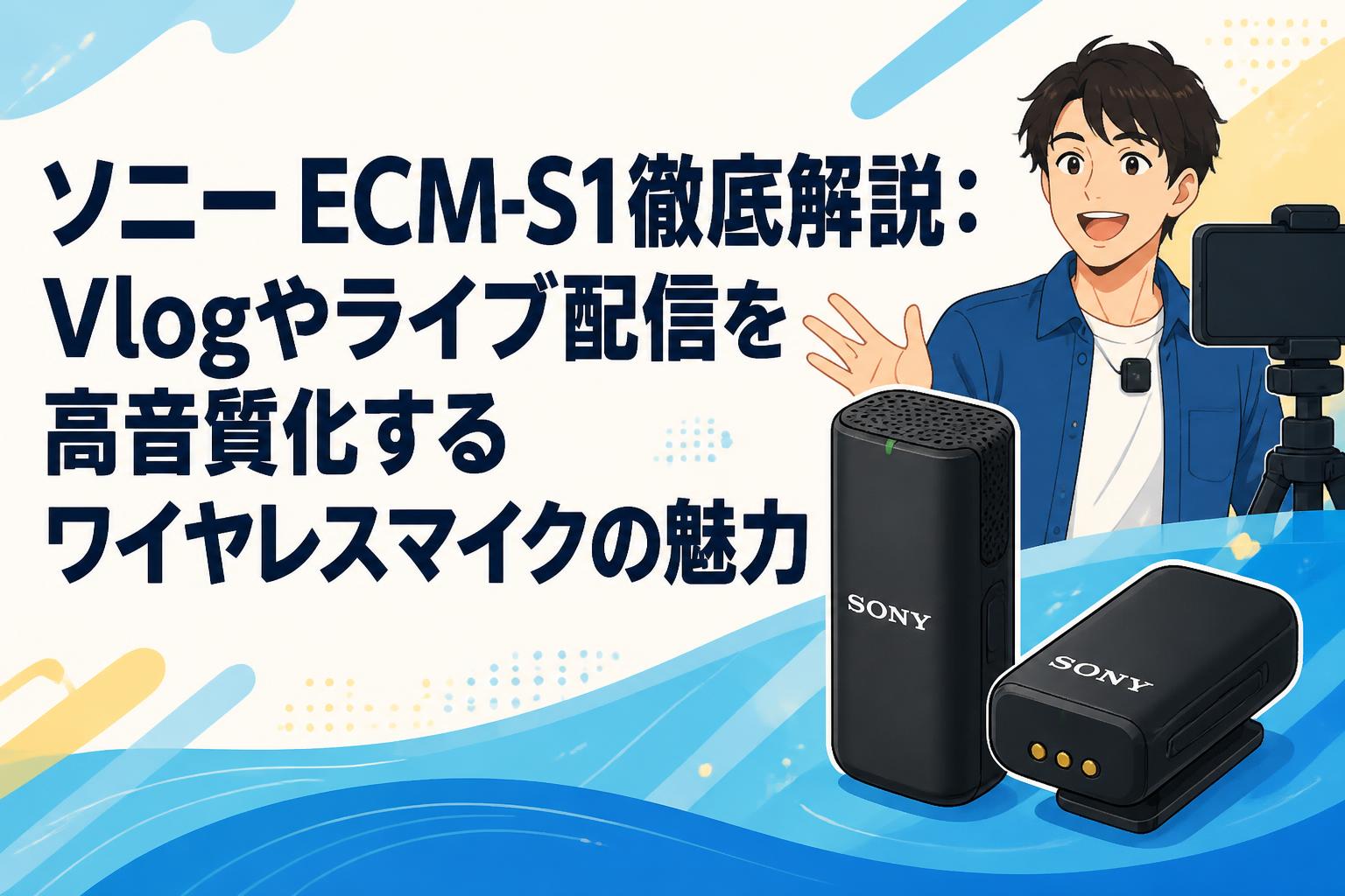 ソニー ECM-S1徹底解説：Vlogやライブ配信を高音質化するワイヤレスマイクの魅力
