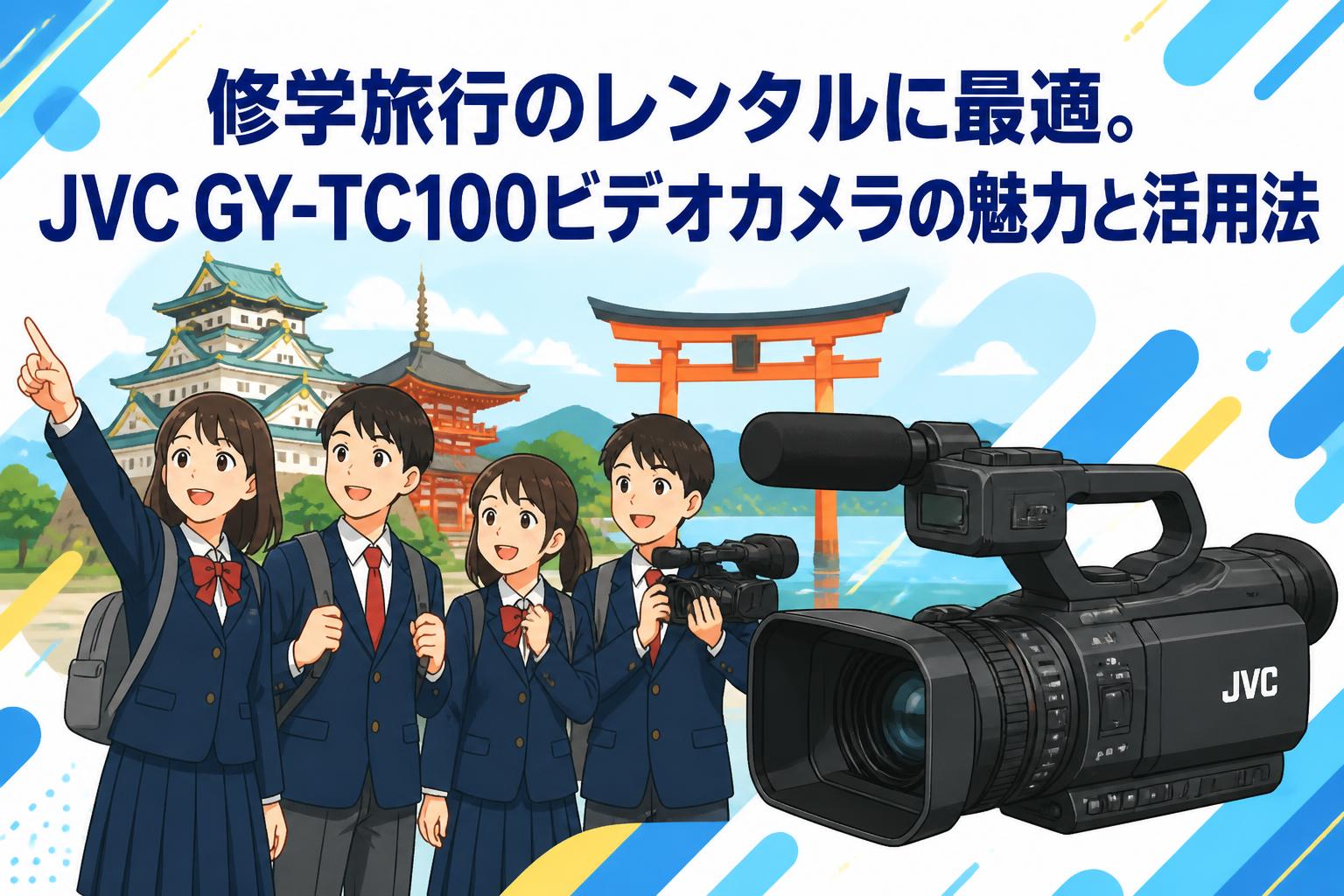 修学旅行のレンタルに最適。JVC GY-TC100ビデオカメラの魅力と活用法
