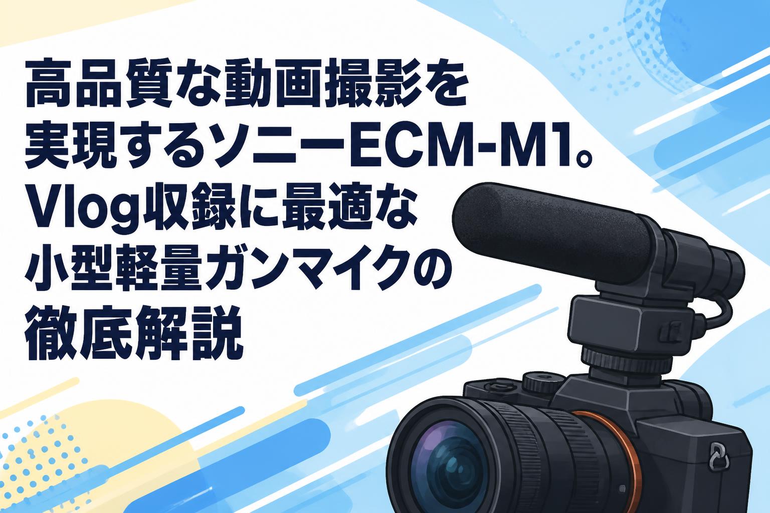 高品質な動画撮影を実現するソニーECM-M1。Vlog収録に最適な小型軽量ガンマイクの徹底解説