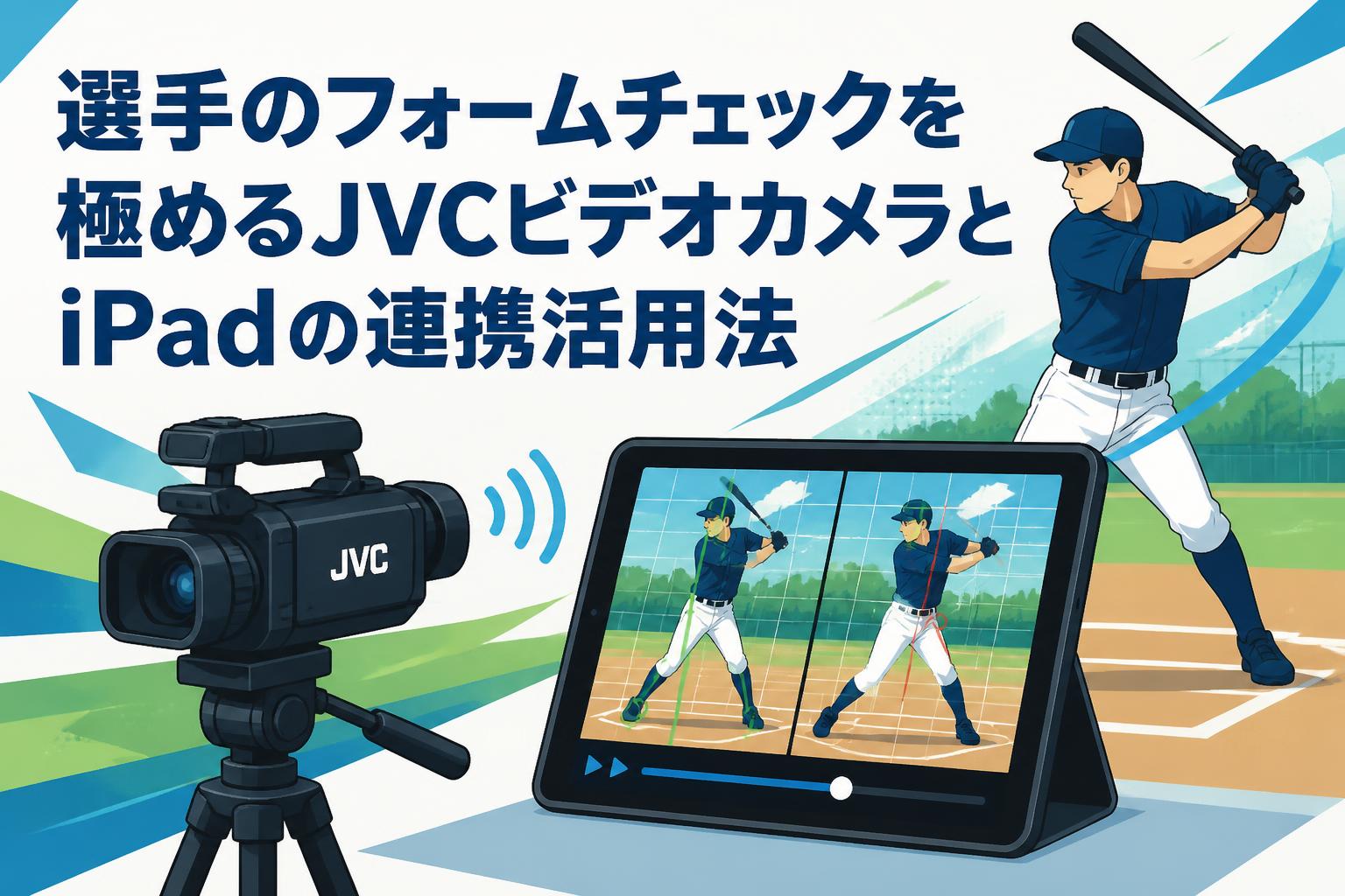 選手のフォームチェックを極めるJVCビデオカメラとiPadの連携活用法