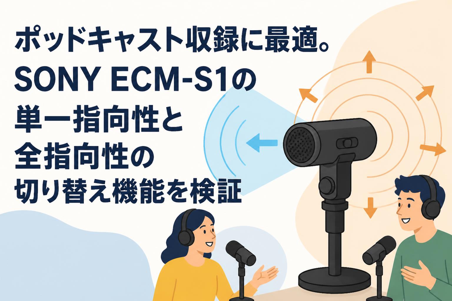 ポッドキャスト収録に最適。SONY ECM-S1の単一指向性と全指向性の切り替え機能を検証