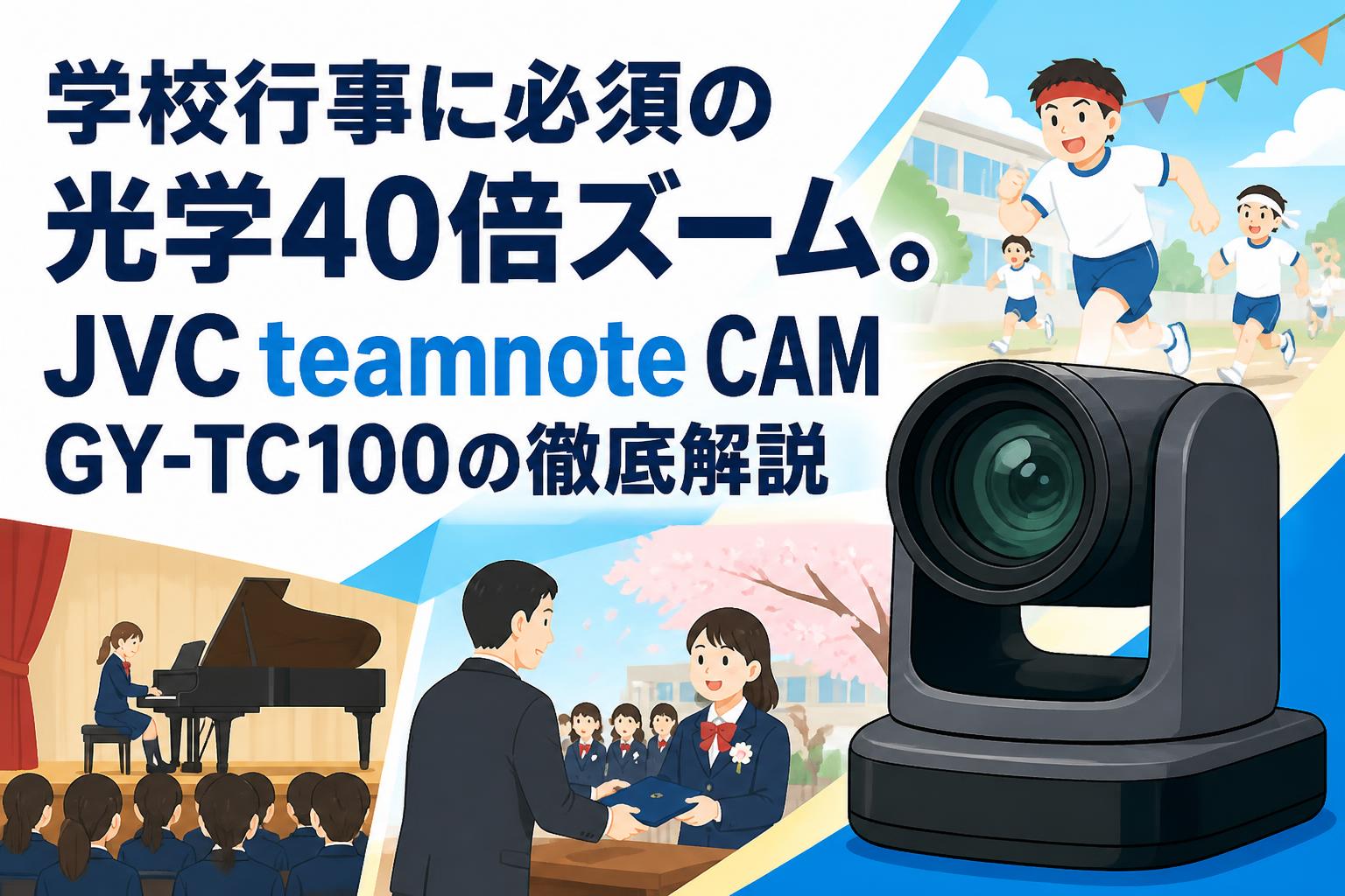 学校行事に必須の光学40倍ズーム。JVC teamnote CAM GY-TC100の徹底解説