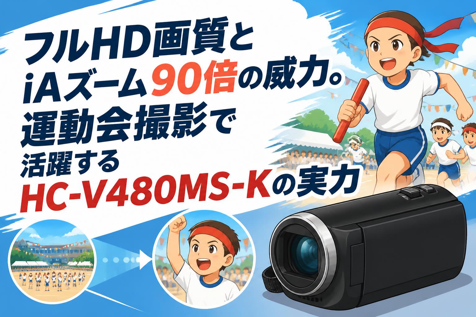 フルHD画質とiAズーム90倍の威力。運動会撮影で活躍するHC-V480MS-Kの実力