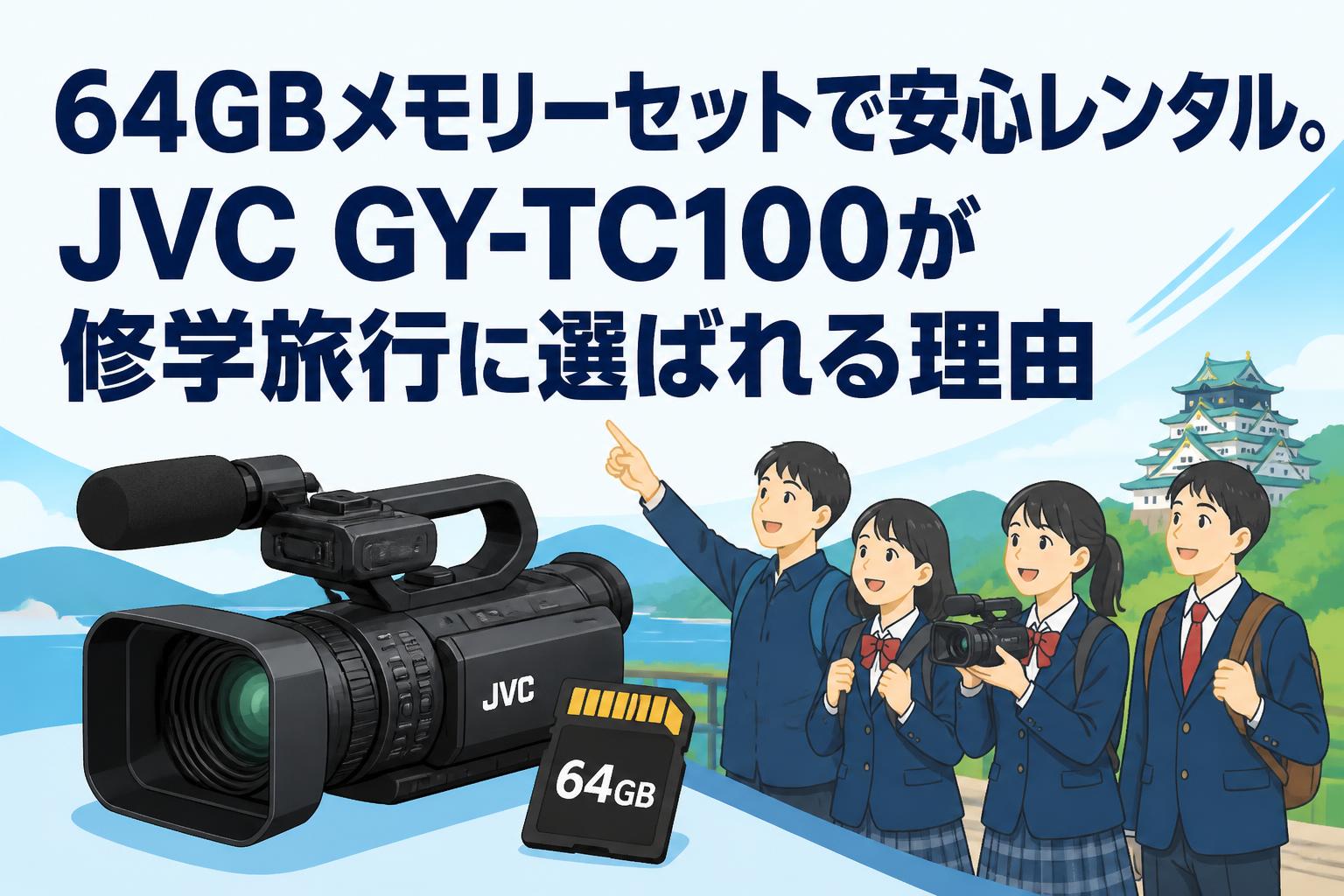 64GBメモリーセットで安心レンタル。JVC GY-TC100が修学旅行に選ばれる理由