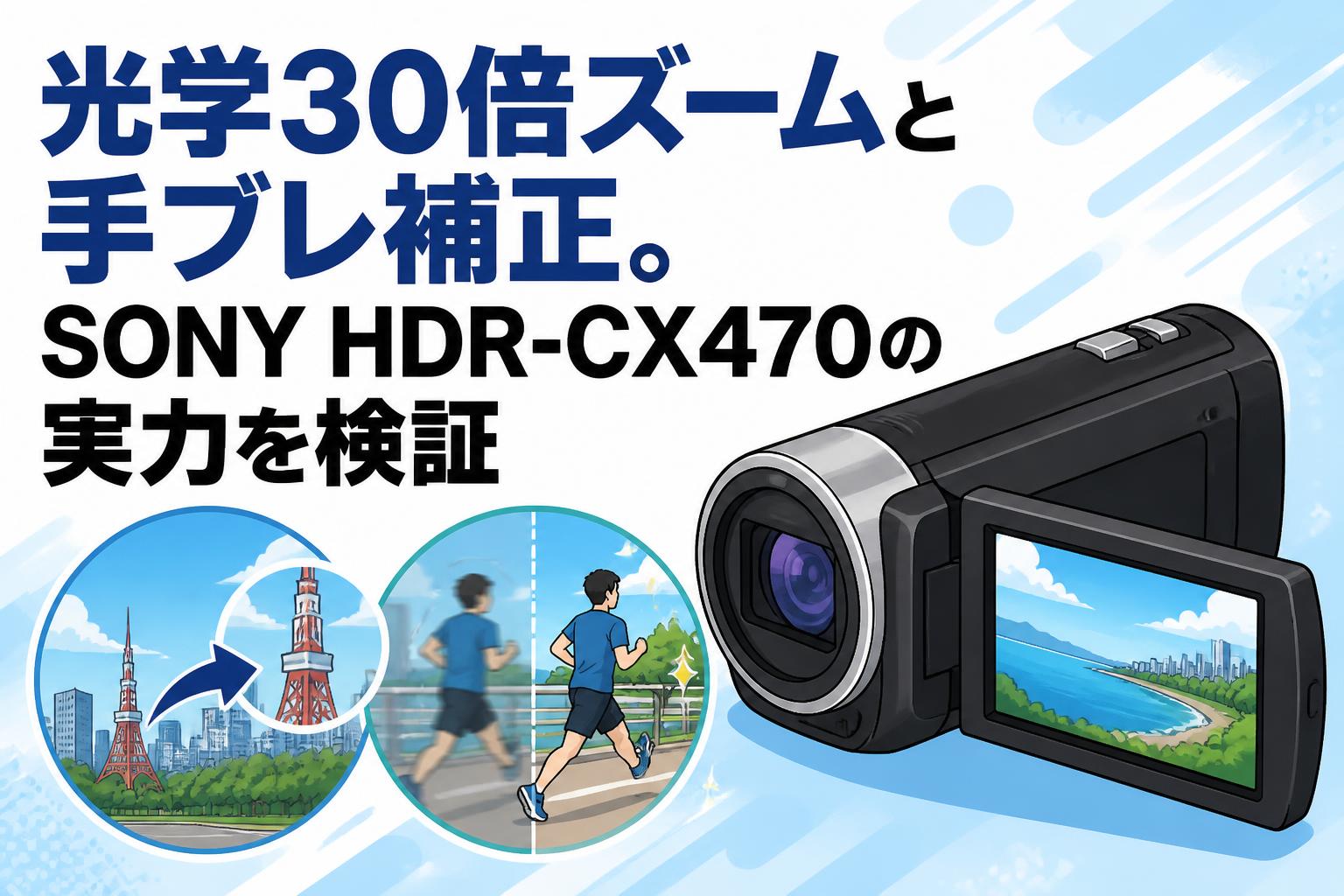 光学30倍ズームと手ブレ補正。SONY HDR-CX470の実力を検証