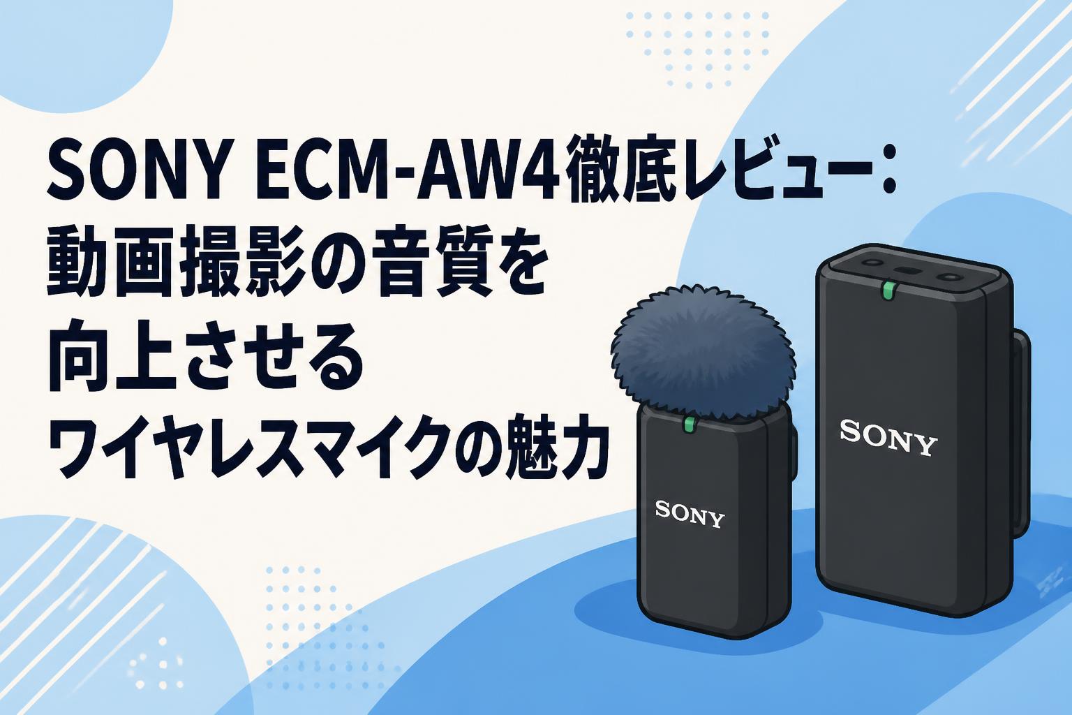 SONY ECM-AW4徹底レビュー：動画撮影の音質を向上させるワイヤレスマイクの魅力