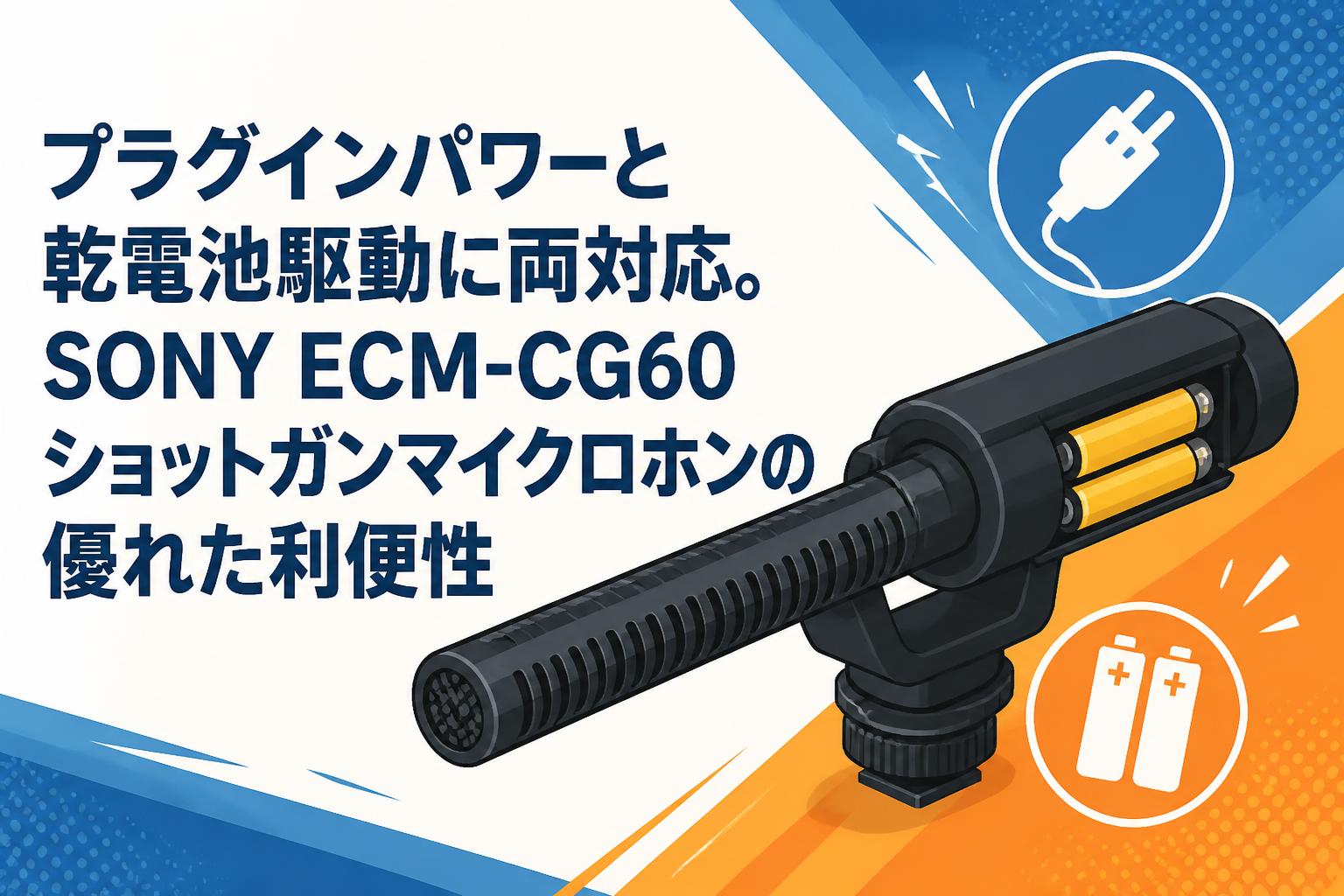 プラグインパワーと乾電池駆動に両対応。SONY ECM-CG60ショットガンマイクロホンの優れた利便性